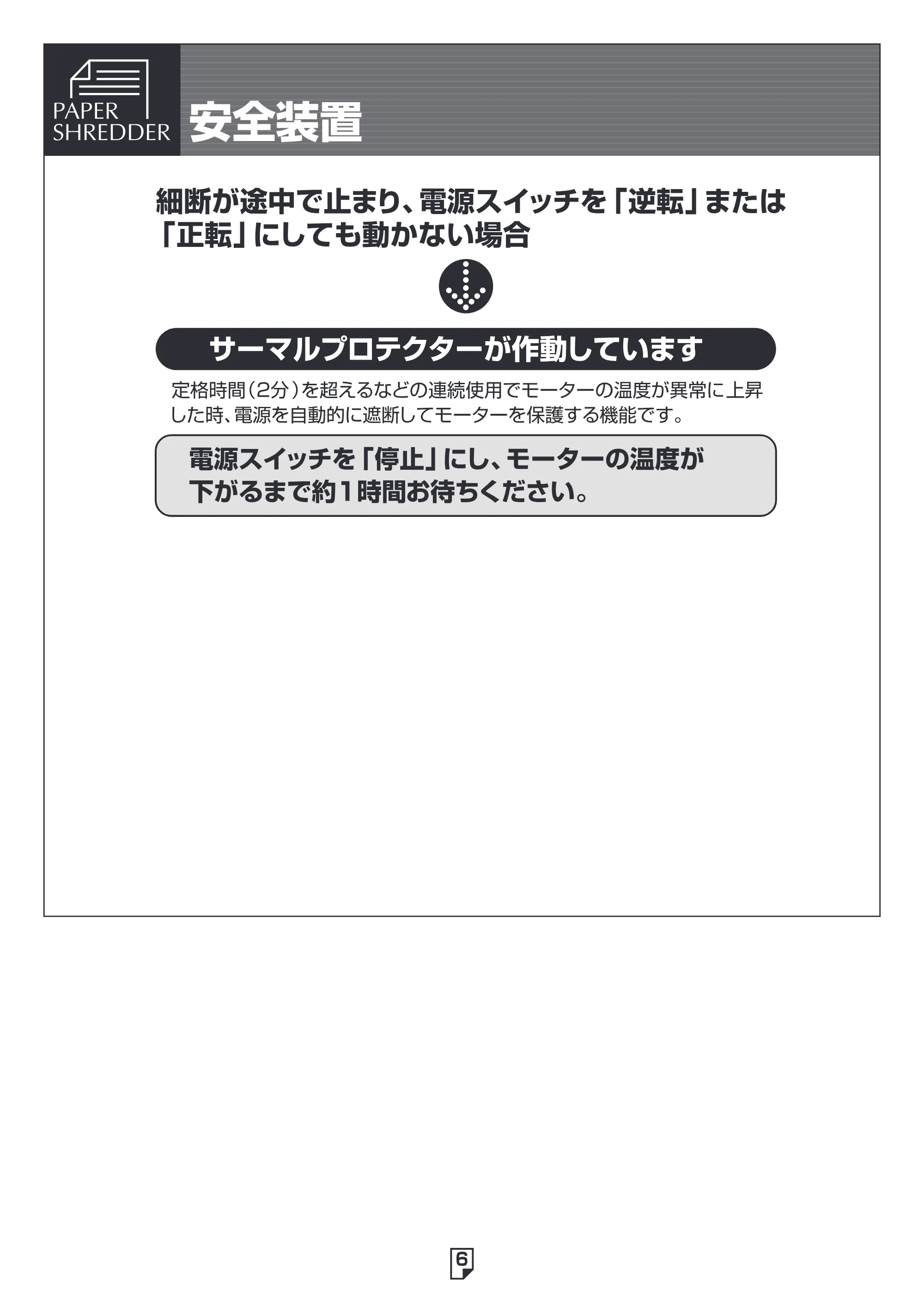 アイリスオーヤマ ペーパーシュレッダー P6SW 取扱説明書 — 原本ページ — 6ページ
