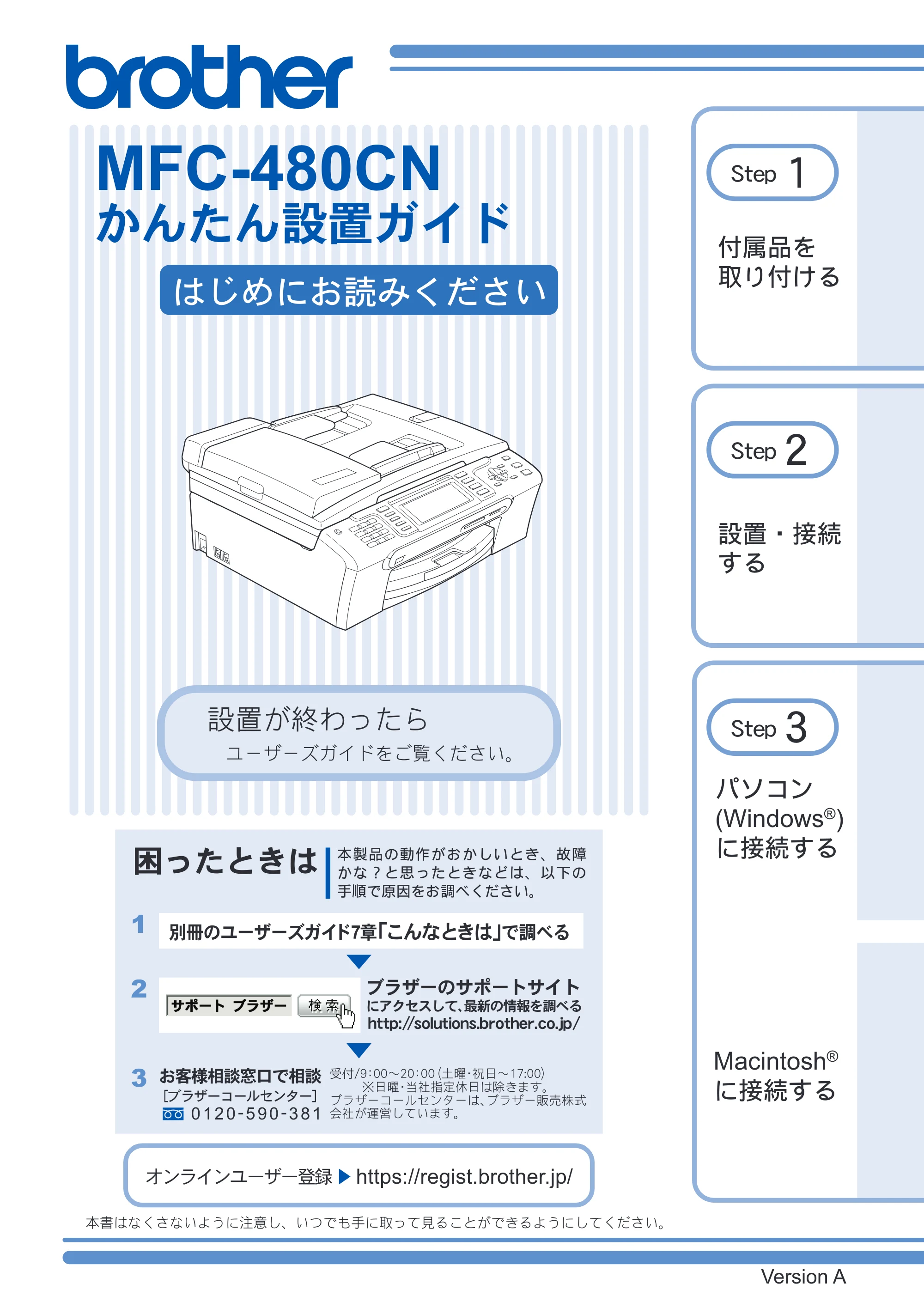 ブラザー MFC-480CN かんたん設置ガイド — 原本ページ — 1ページ