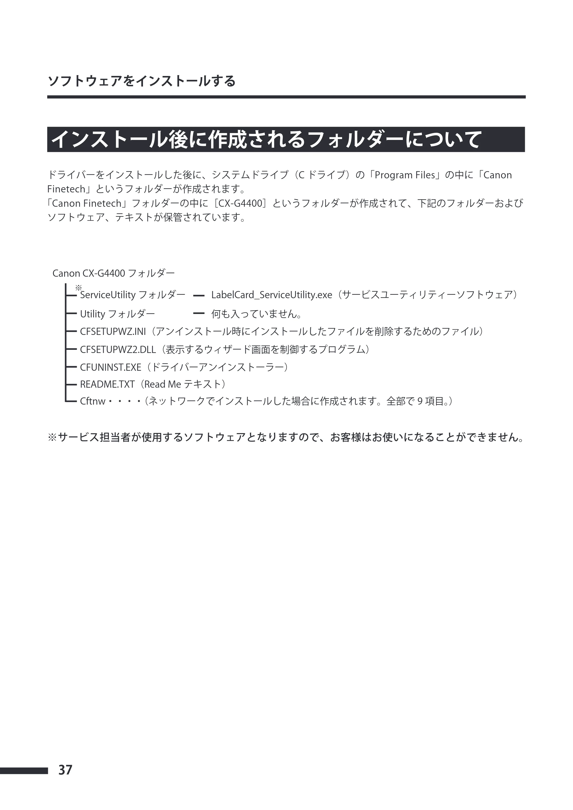 キヤノン CX-G4400 CX-G4400 スタートガイド （PDF形式／5.07Mバイト） — インストール後に作成されるフォルダーについて — 原本ページ — 38ページ