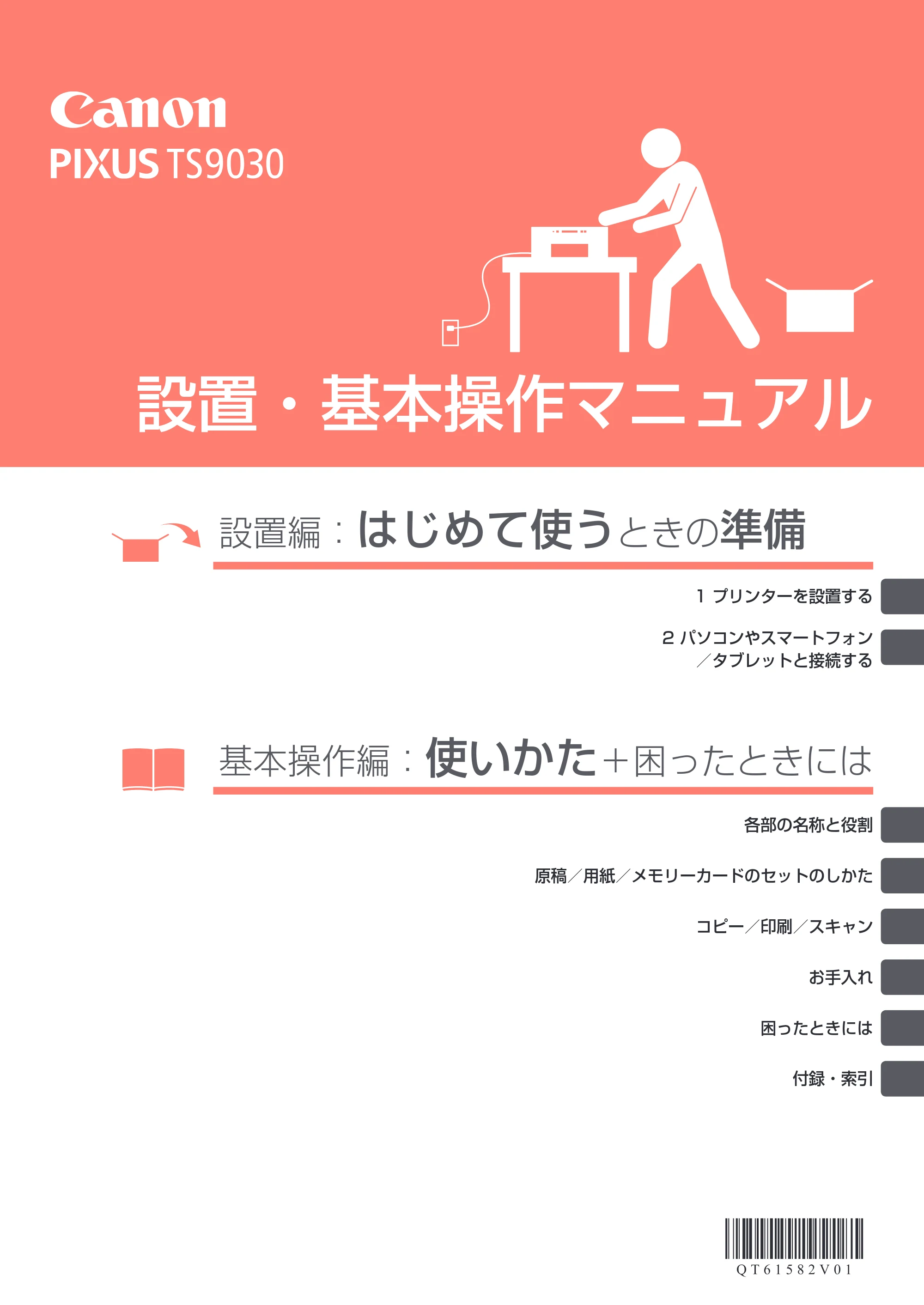 キヤノン PIXUS TS9030 設置・基本操作マニュアル（PDF：5.24MB） — 原本ページ — 1ページ