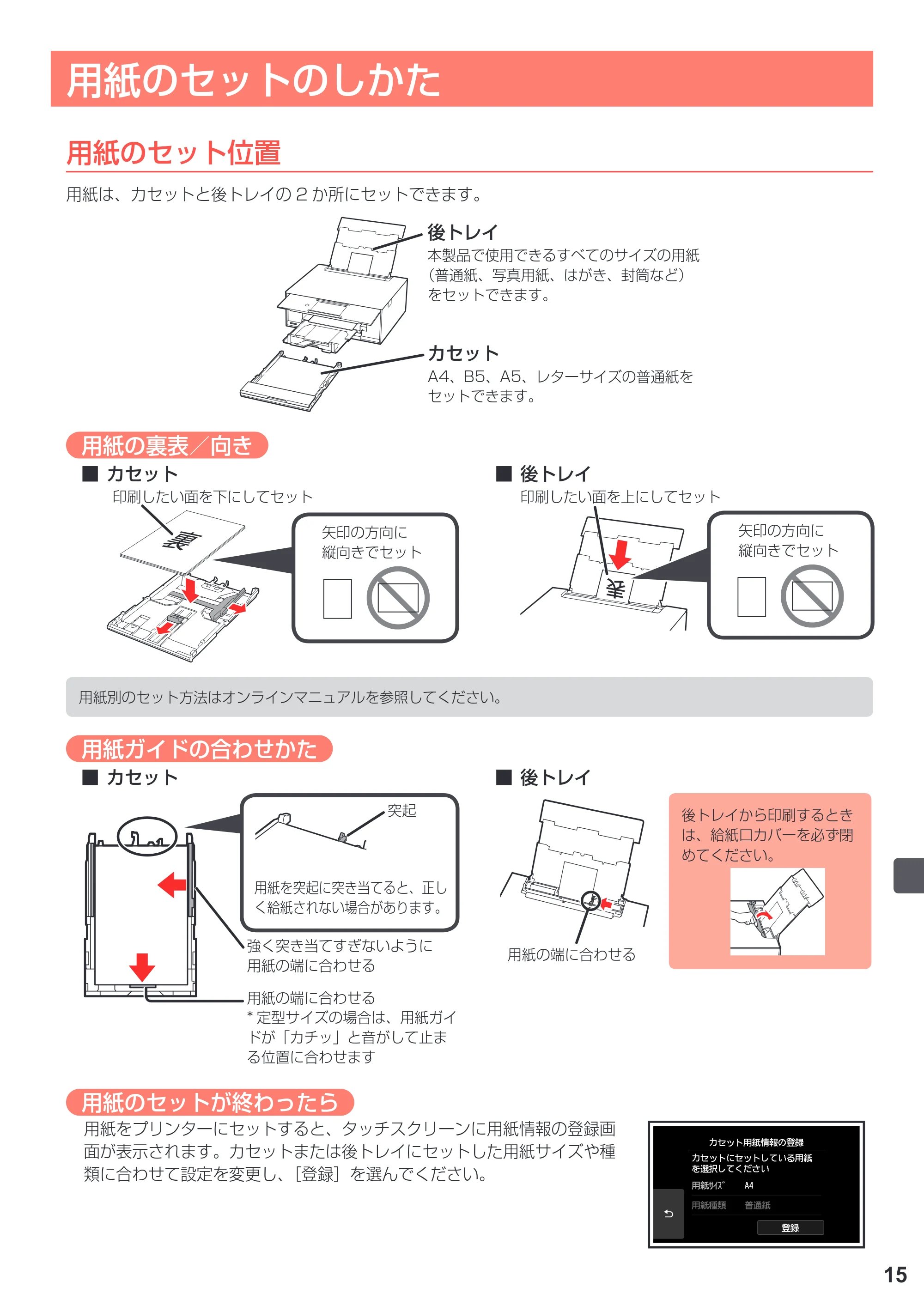 キヤノン PIXUS TS9030 設置・基本操作マニュアル（PDF：5.24MB） — 用紙のセットのしかた — 原本ページ — 17ページ