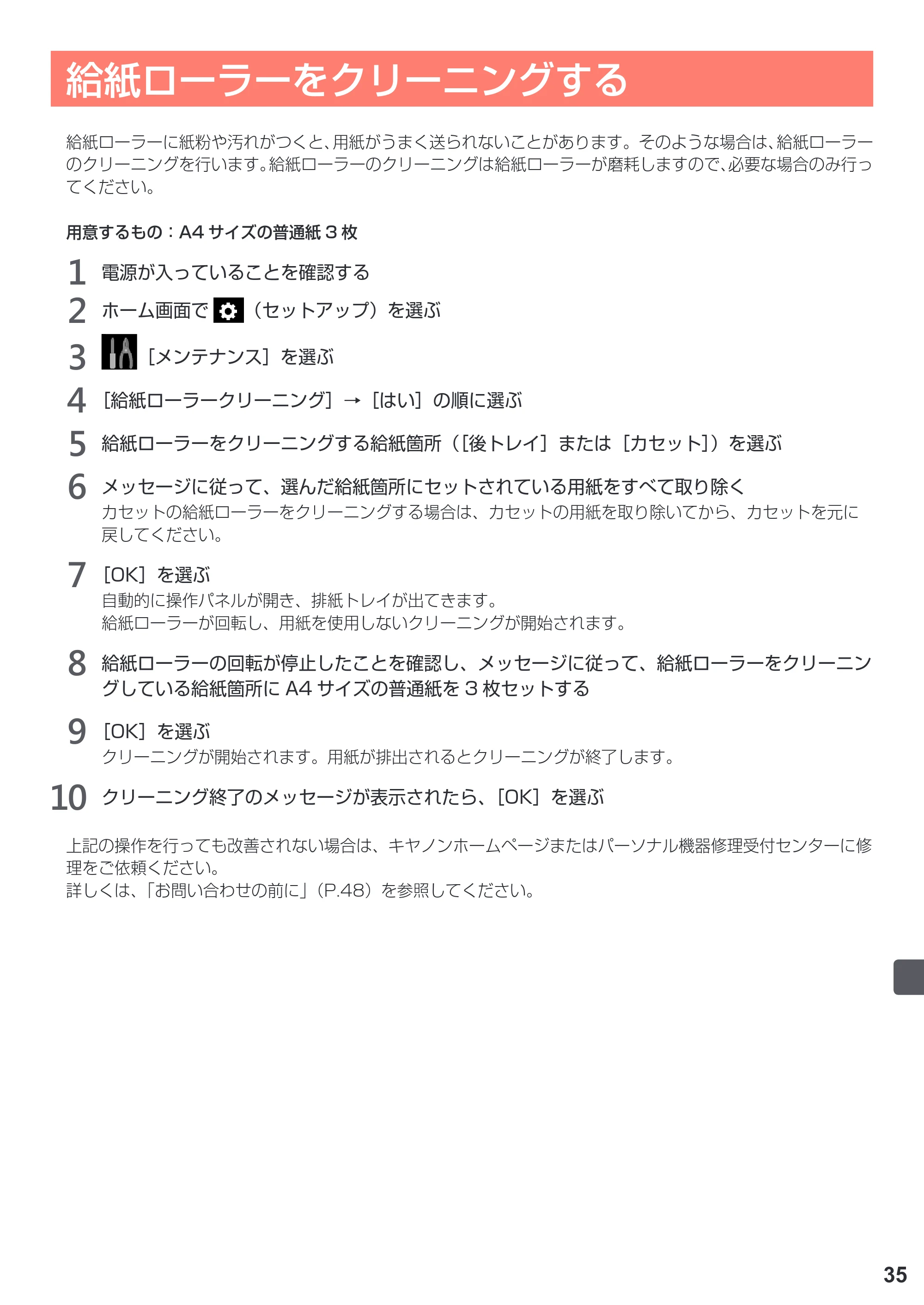キヤノン PIXUS TS9030 設置・基本操作マニュアル（PDF：5.24MB） — 給紙ローラーをクリーニングする — 原本ページ — 37ページ