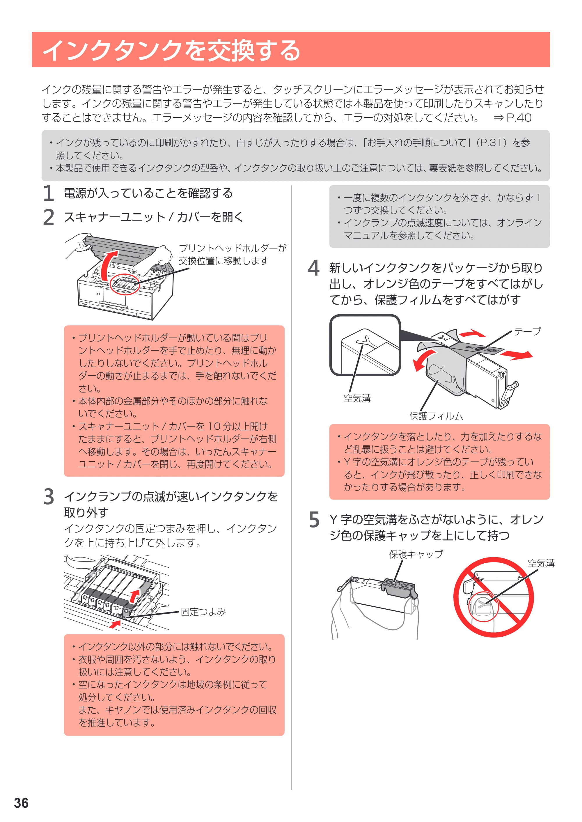 キヤノン PIXUS TS9030 設置・基本操作マニュアル（PDF：5.24MB） — インクタンクを交換する — 原本ページ — 38ページ