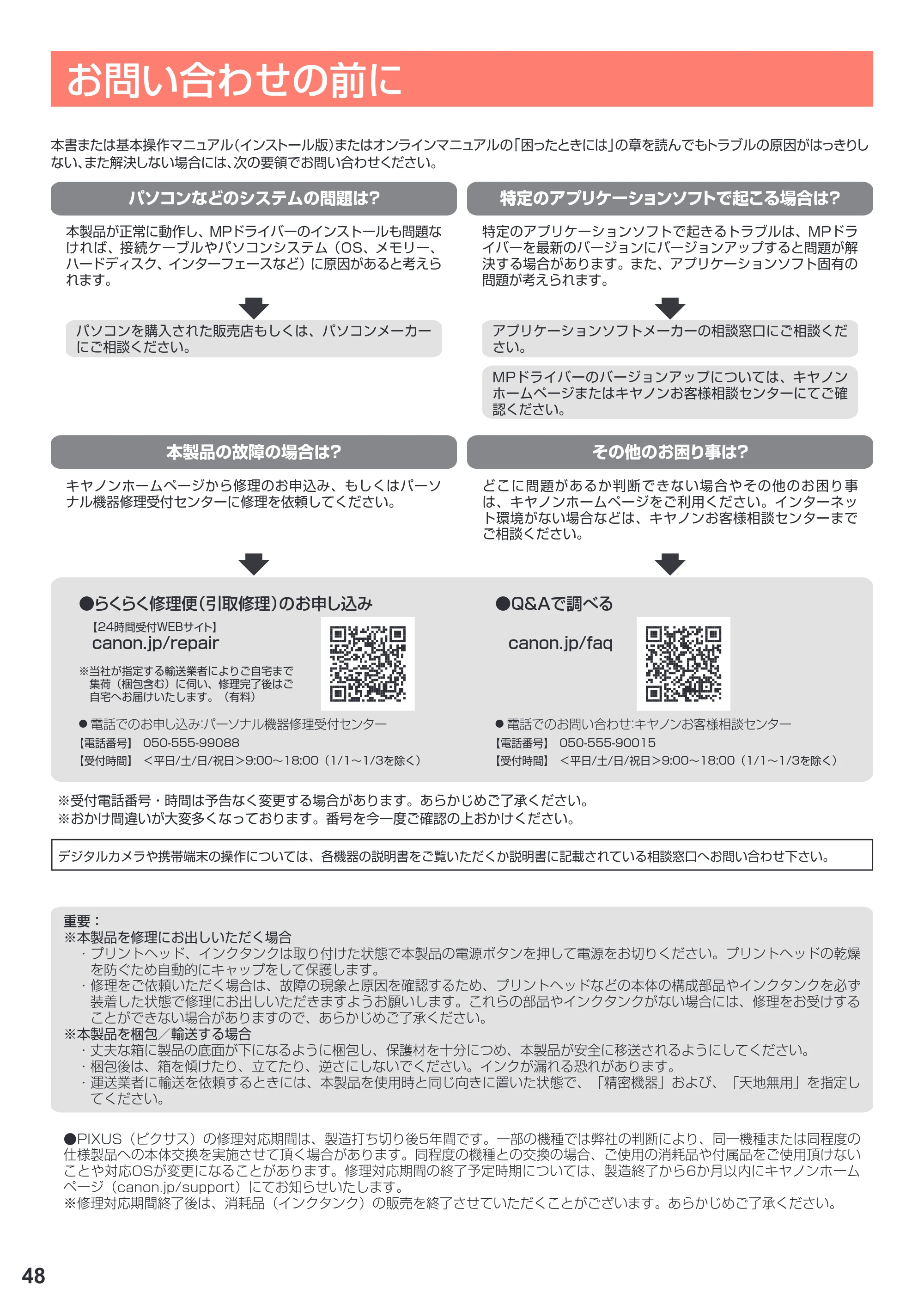 キヤノン PIXUS TS9030 設置・基本操作マニュアル（PDF：5.24MB） — お問い合わせの前に — 原本ページ — 50ページ