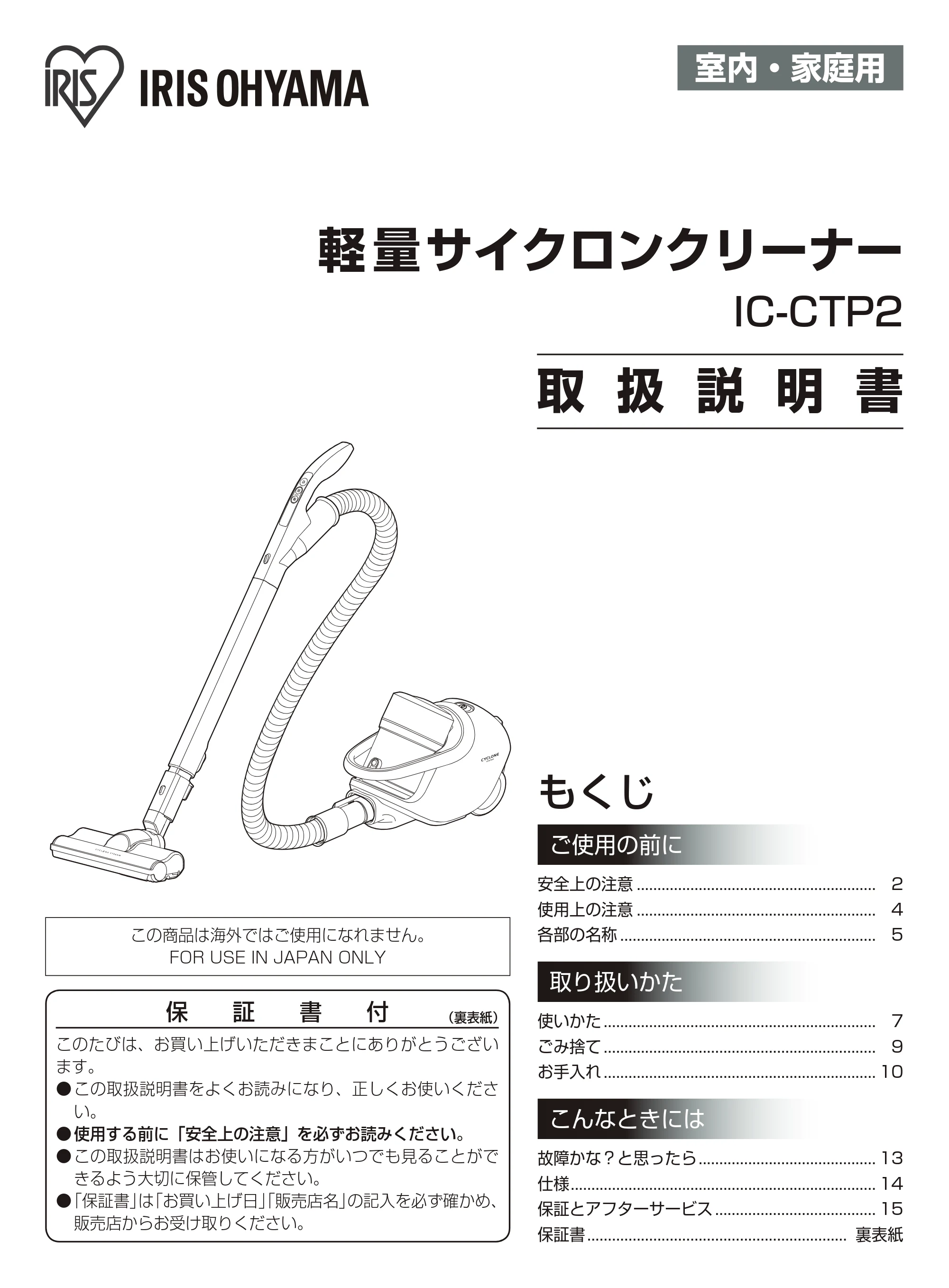 アイリスオーヤマ IC-CTP2 取扱説明書 — 原本ページ — 1ページ