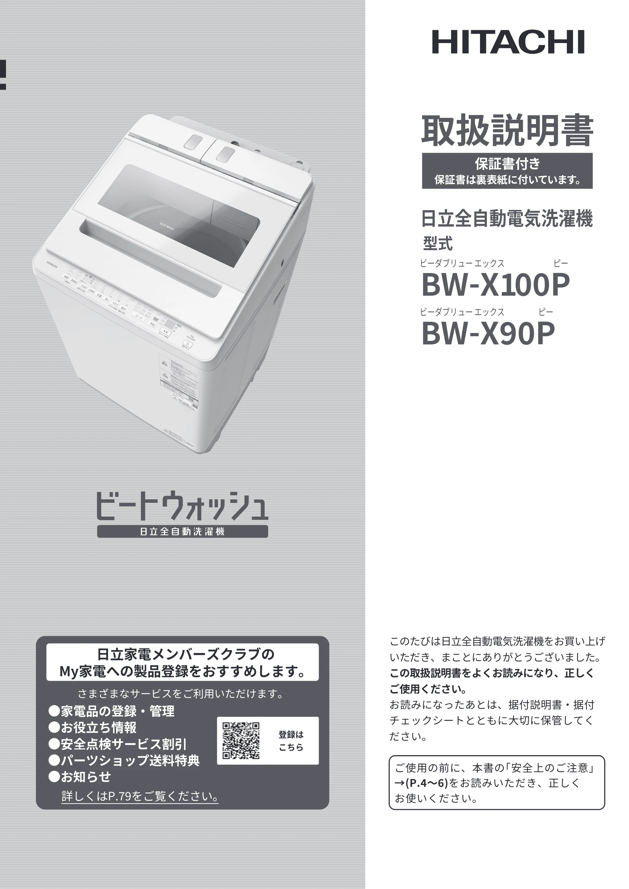 日立 BW-X100P / BW-X90P 取扱説明書 — 表紙 — 原本ページ — 1ページ