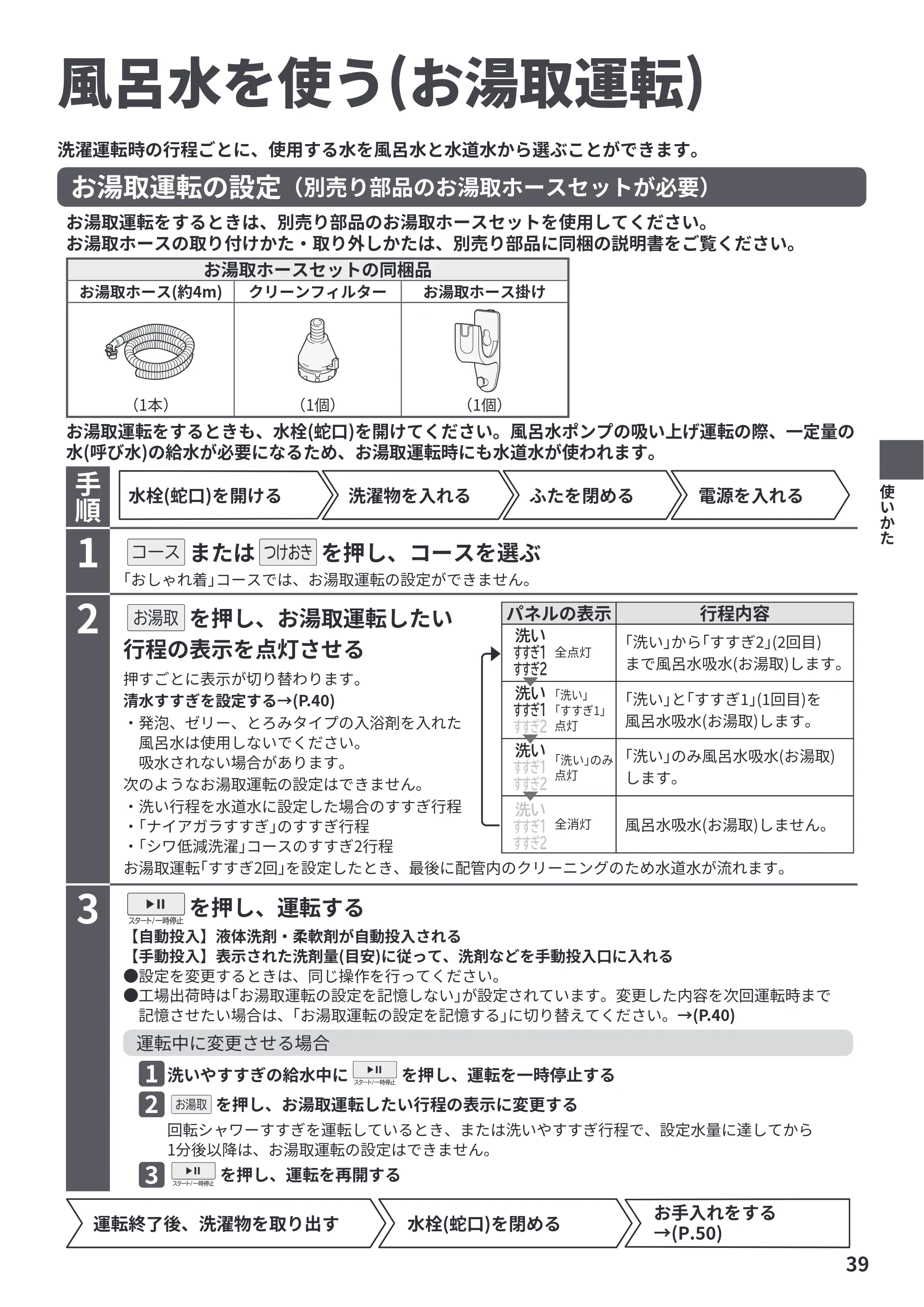 日立 BW-X100P / BW-X90P 取扱説明書 — 風呂水を使う(お湯取運転) — 原本ページ — 39ページ