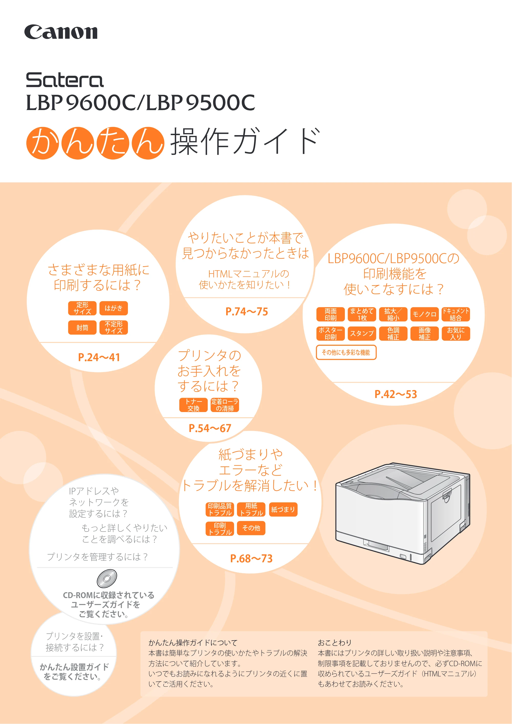 キヤノン LBP9600C/9500C かんたん操作ガイド 2009年12月18日更新 （PDF形式／19.35Mバイト） — 原本ページ — 1ページ