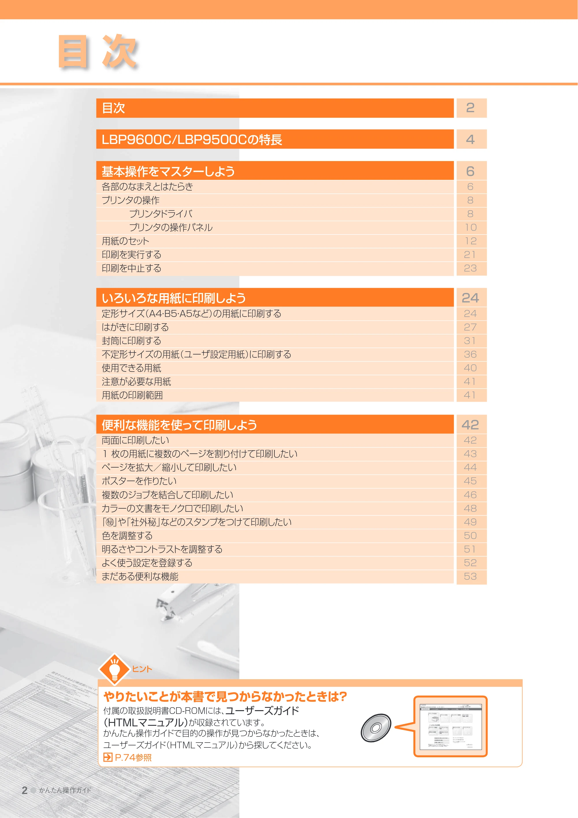 キヤノン LBP9600C/9500C かんたん操作ガイド 2009年12月18日更新 （PDF形式／19.35Mバイト） — 目次 — 原本ページ — 2ページ