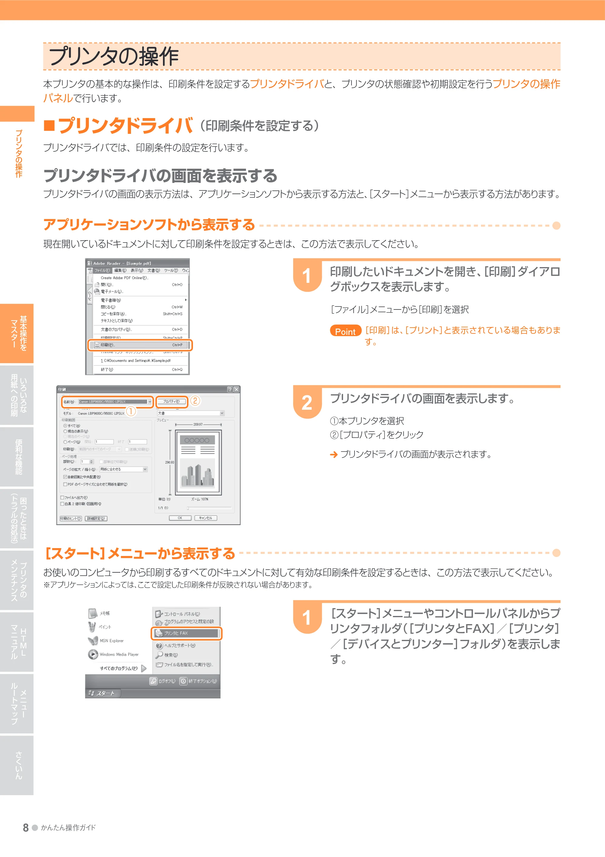 キヤノン LBP9600C/9500C かんたん操作ガイド 2009年12月18日更新 （PDF形式／19.35Mバイト） — プリンタの操作 — 原本ページ — 8ページ