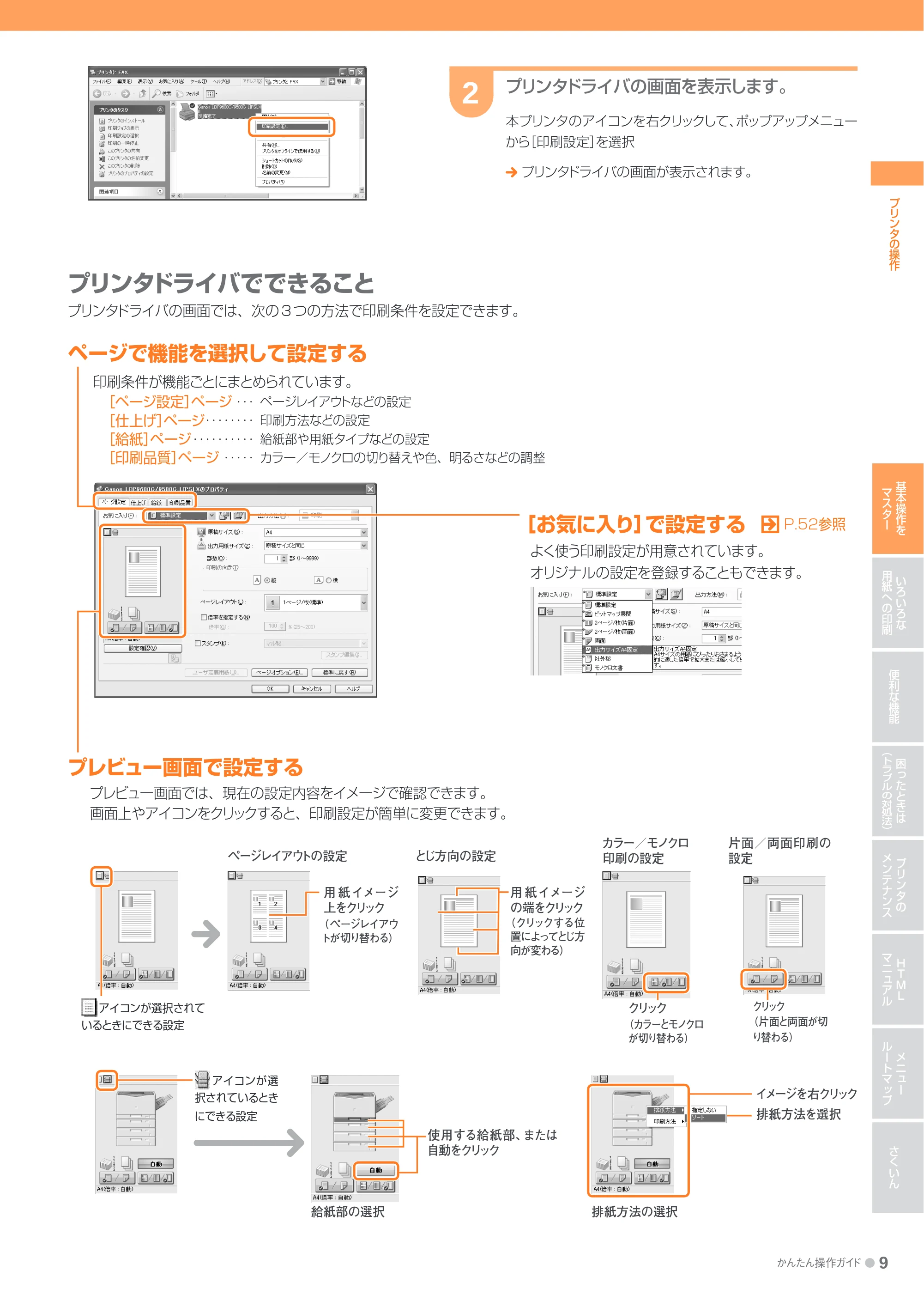 キヤノン LBP9600C/9500C かんたん操作ガイド 2009年12月18日更新 （PDF形式／19.35Mバイト） — 原本ページ — 9ページ