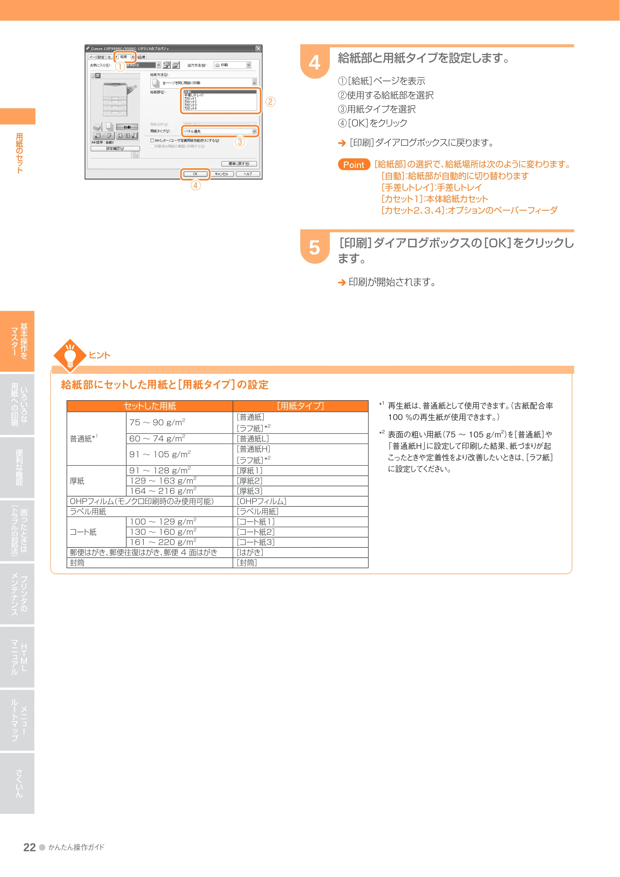 キヤノン LBP9600C/9500C かんたん操作ガイド 2009年12月18日更新 （PDF形式／19.35Mバイト） — 原本ページ — 22ページ