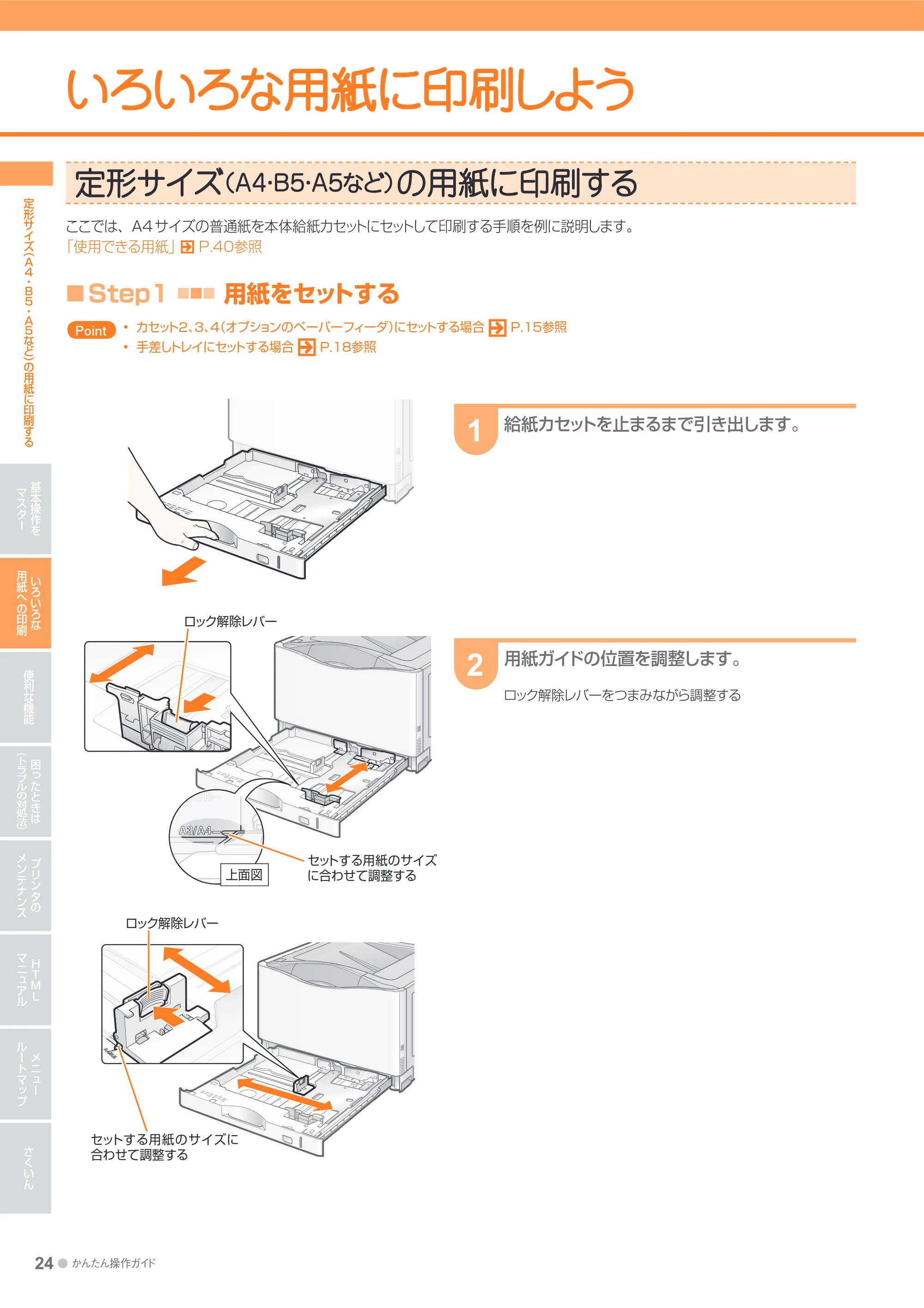 キヤノン LBP9600C/9500C かんたん操作ガイド 2009年12月18日更新 （PDF形式／19.35Mバイト） — いろいろな用紙に印刷しよう — 原本ページ — 24ページ