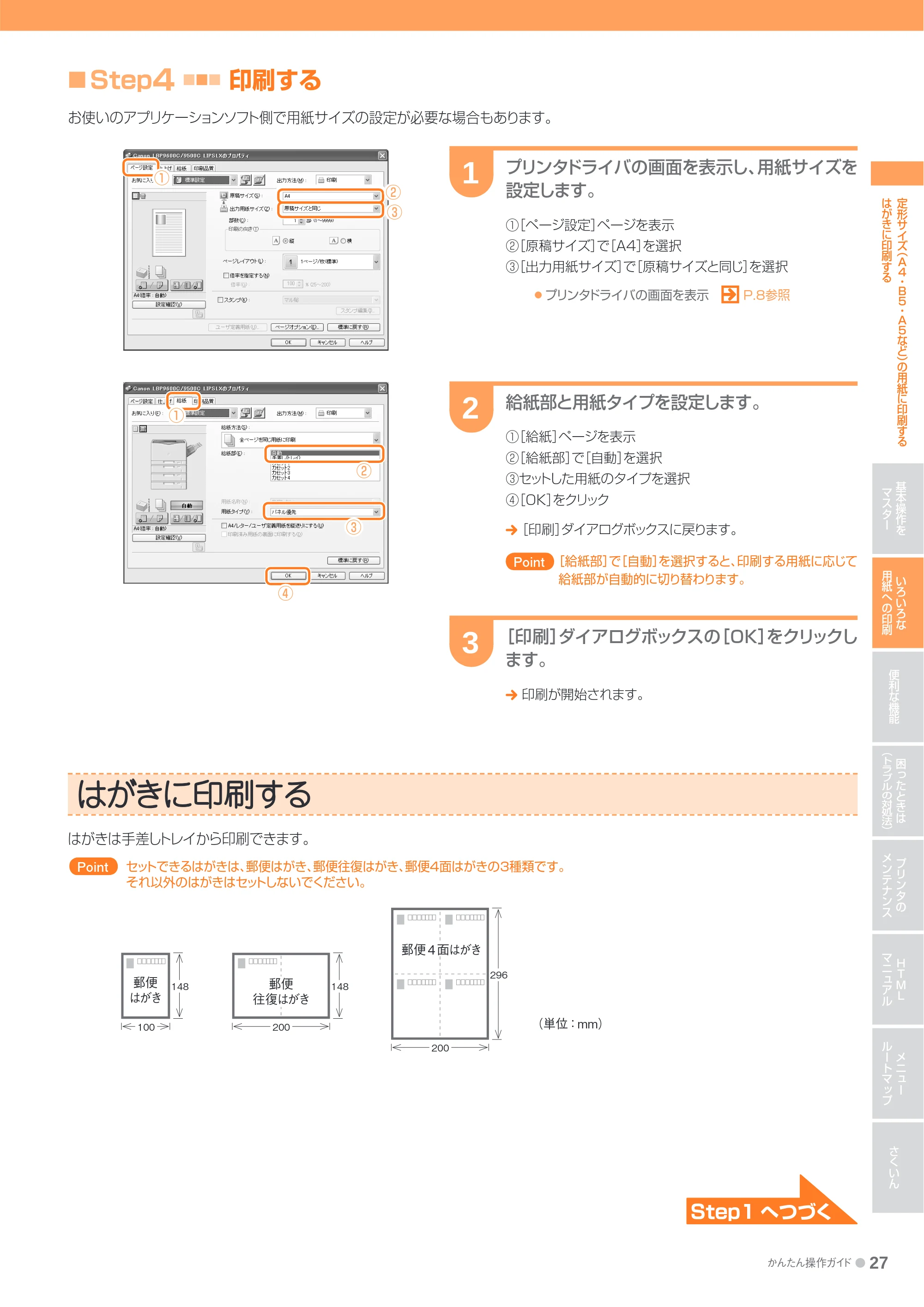 キヤノン LBP9600C/9500C かんたん操作ガイド 2009年12月18日更新 （PDF形式／19.35Mバイト） — はがきに印刷する — 原本ページ — 27ページ