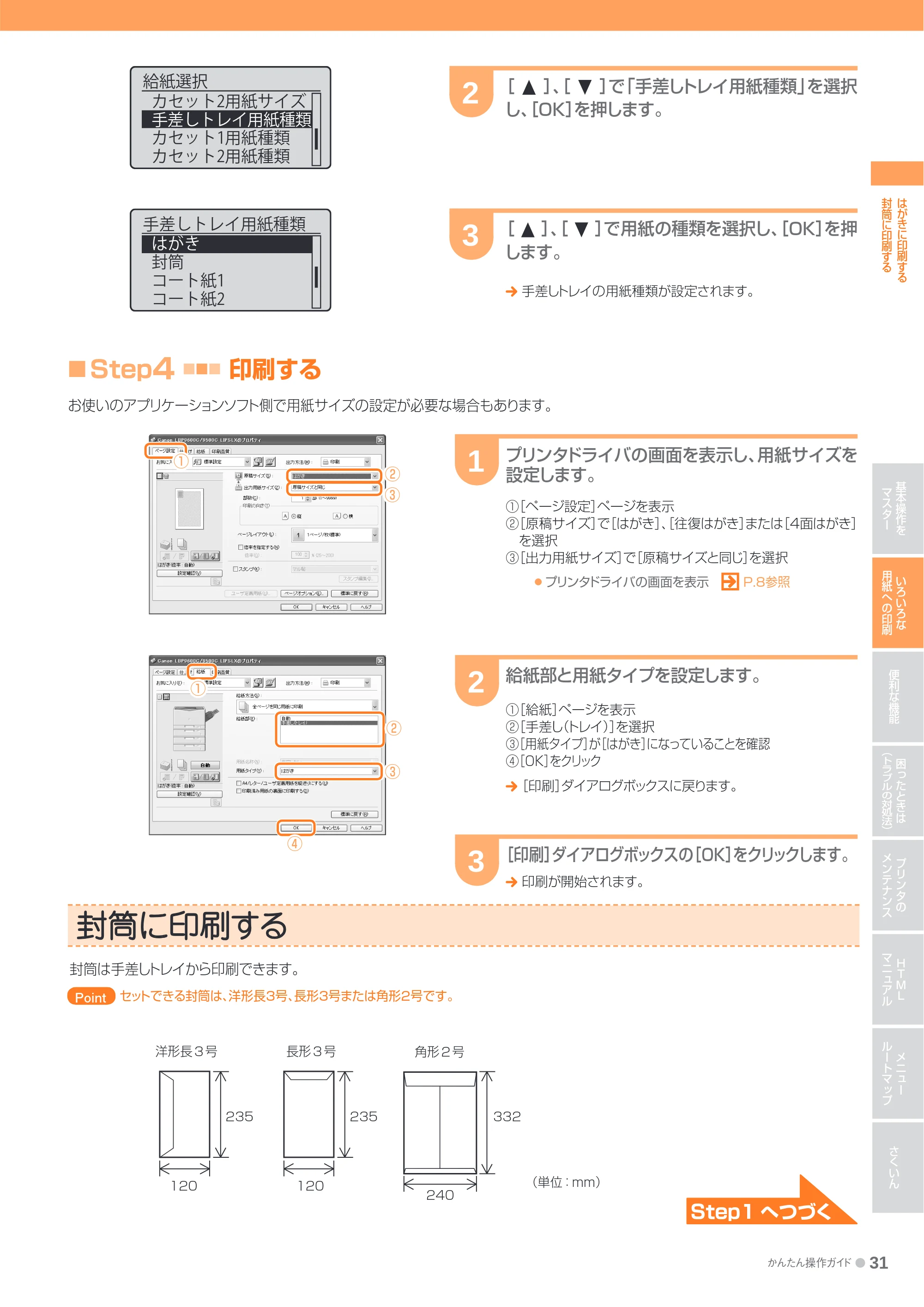 キヤノン LBP9600C/9500C かんたん操作ガイド 2009年12月18日更新 （PDF形式／19.35Mバイト） — 封筒に印刷する — 原本ページ — 31ページ