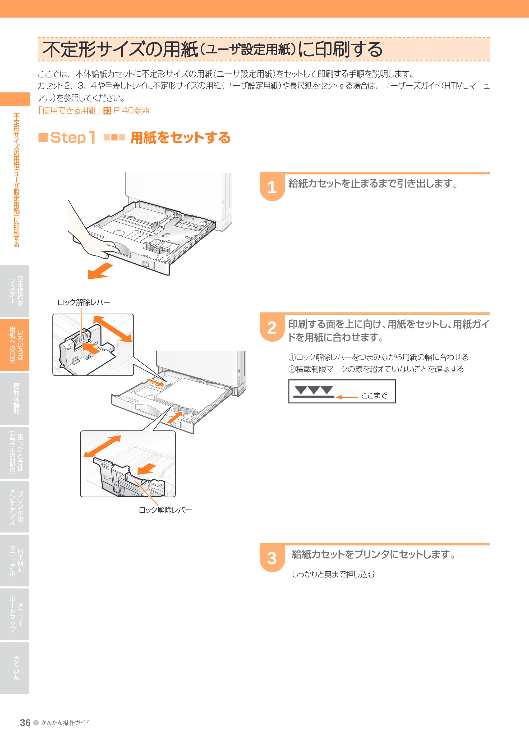 キヤノン LBP9600C/9500C かんたん操作ガイド 2009年12月18日更新 （PDF形式／19.35Mバイト） — 不定形サイズの用紙（ユーザ設定用紙）に印刷する — 原本ページ — 36ページ