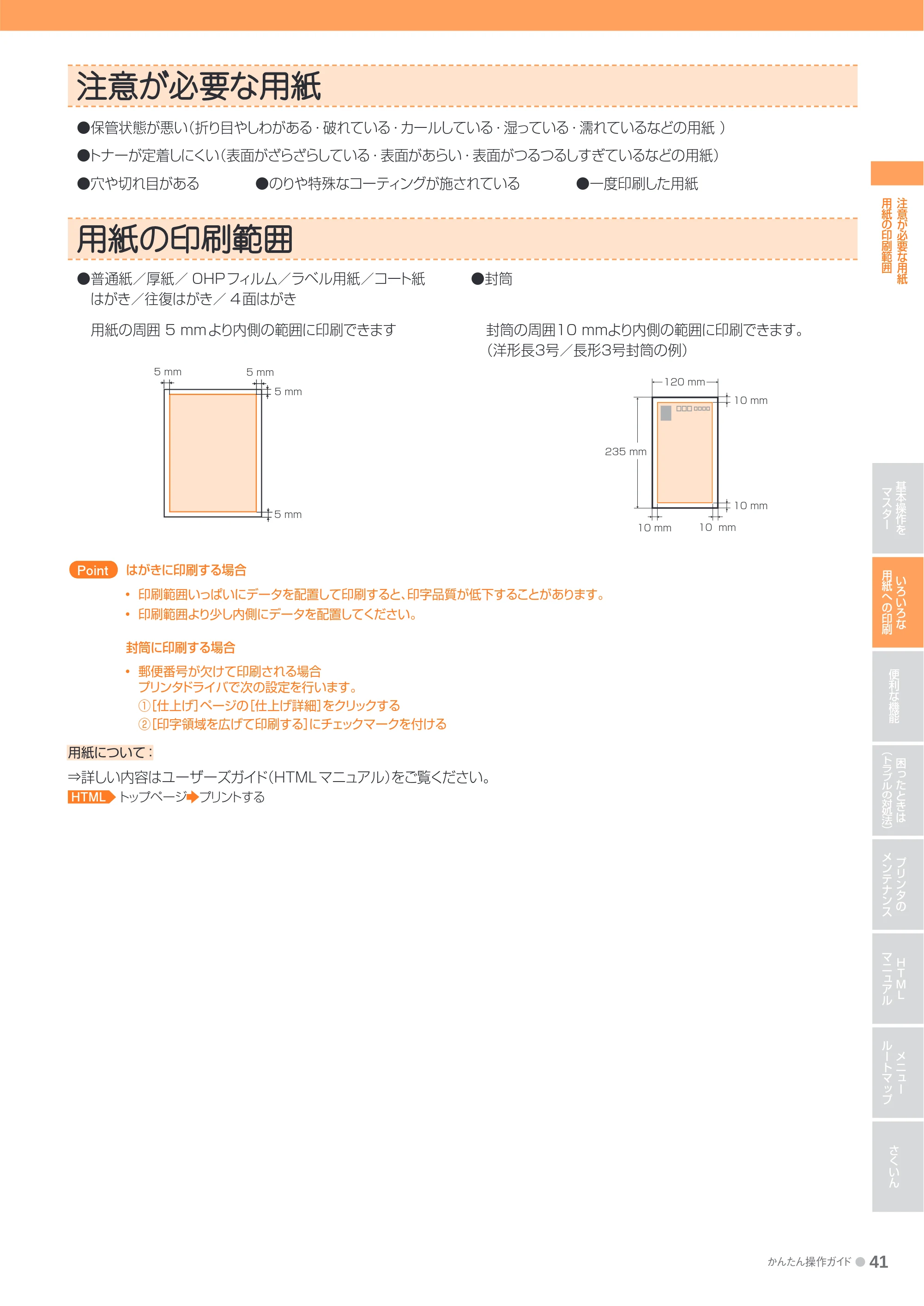 キヤノン LBP9600C/9500C かんたん操作ガイド 2009年12月18日更新 (PDF形式/19.35Mバイト) — 注意が必要な用紙 — 原本ページ — 41ページ