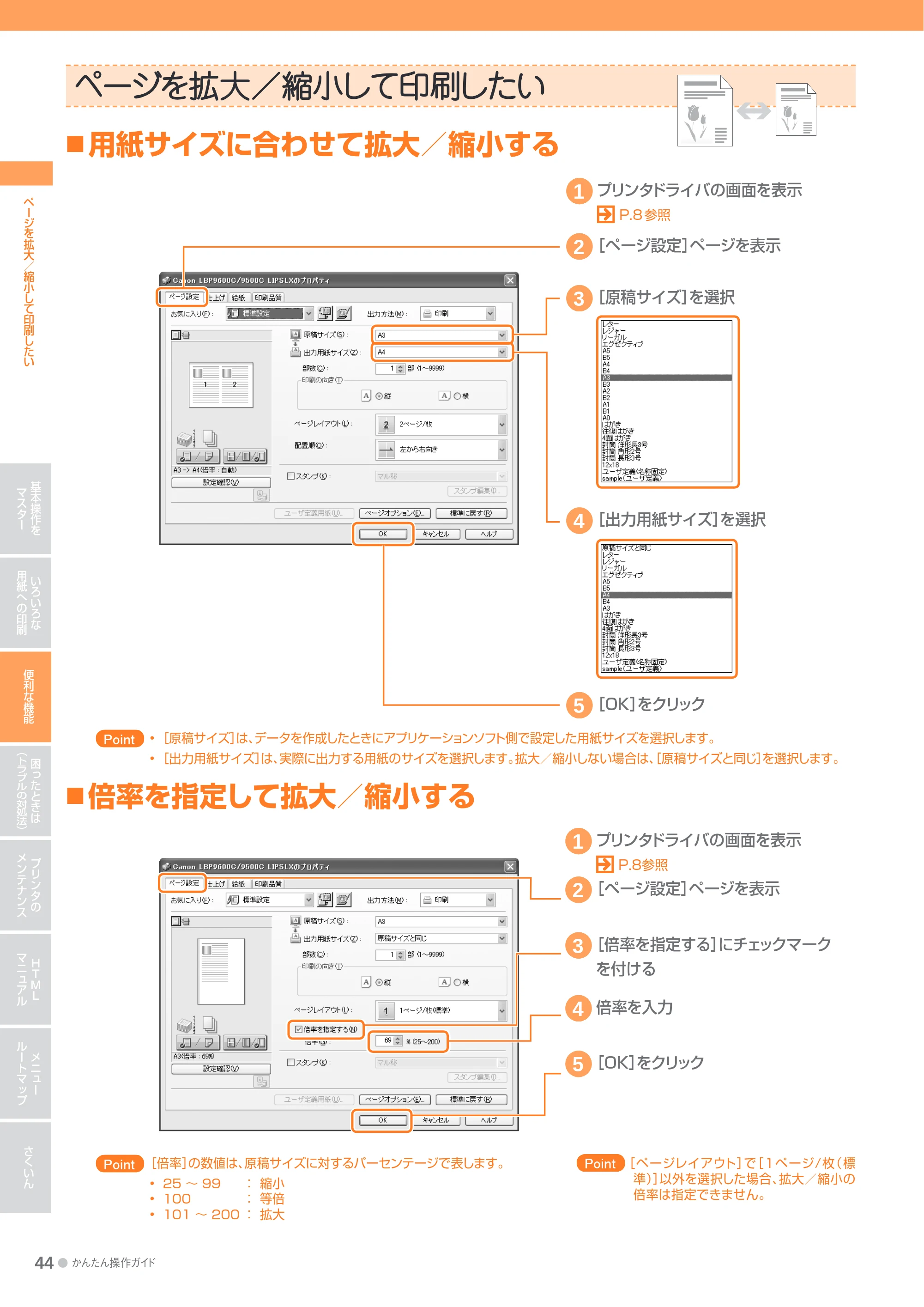キヤノン LBP9600C/9500C かんたん操作ガイド 2009年12月18日更新 (PDF形式/19.35Mバイト) — ページを拡大/縮小して印刷したい — 原本ページ — 44ページ