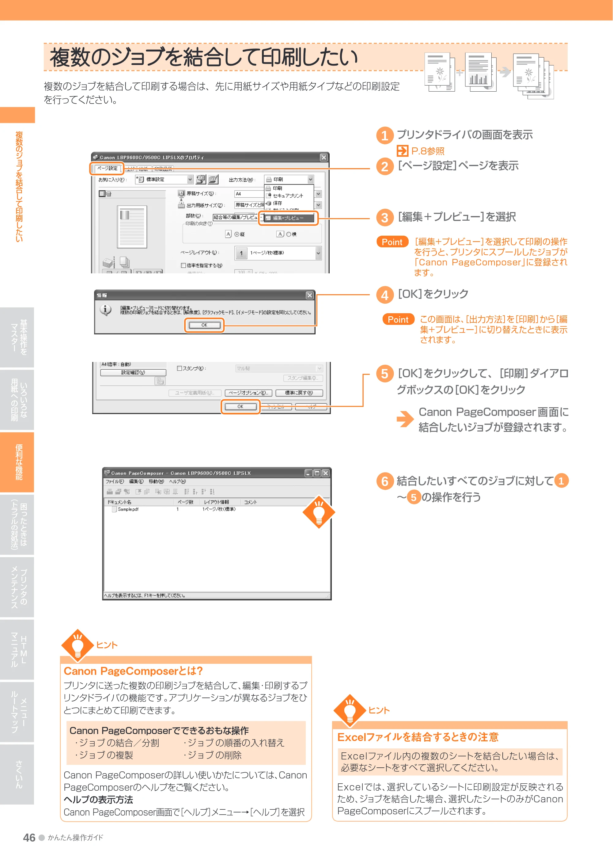 キヤノン LBP9600C/9500C かんたん操作ガイド 2009年12月18日更新 (PDF形式/19.35Mバイト) — 複数のジョブを結合して印刷したい — 原本ページ — 46ページ