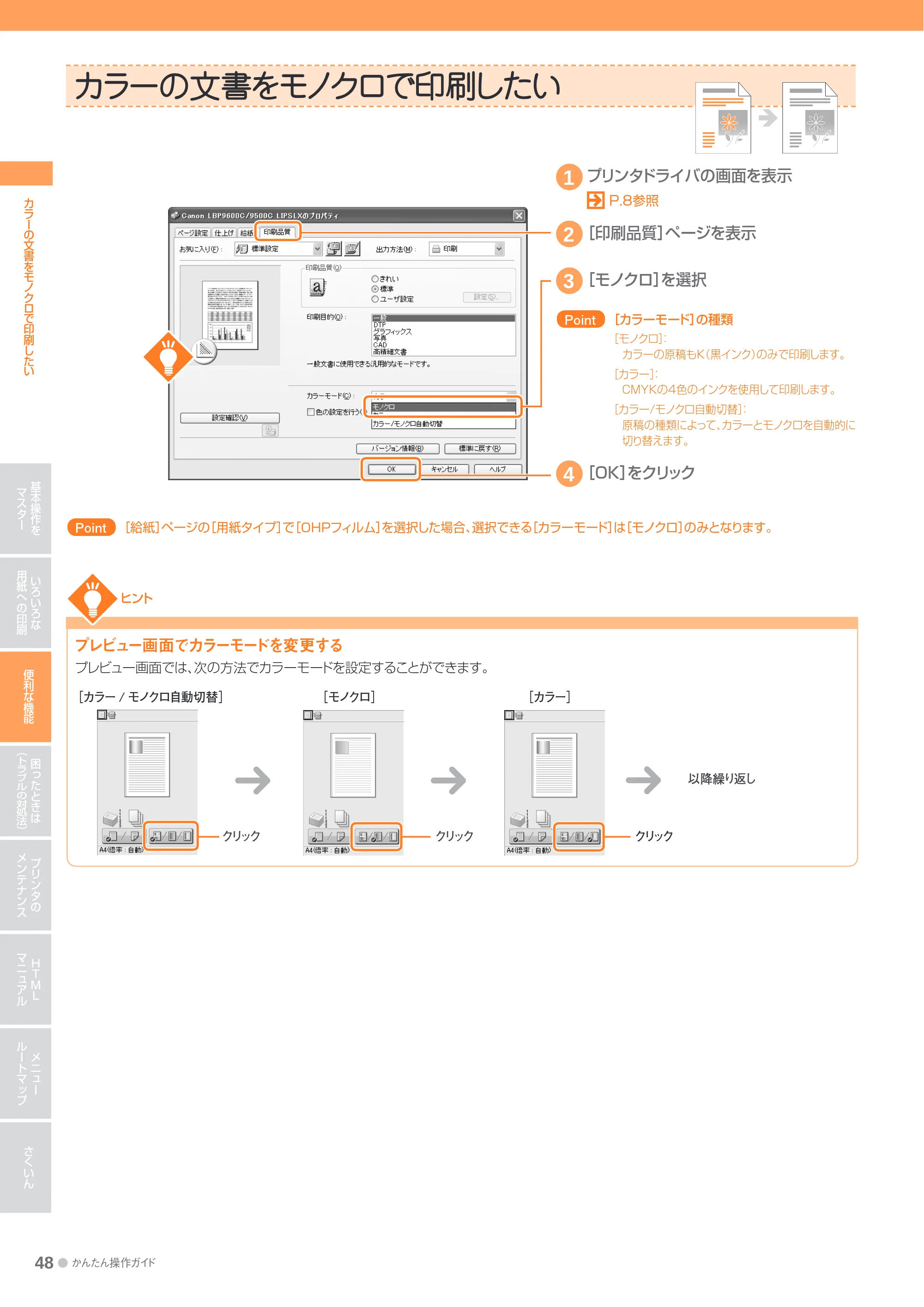 キヤノン LBP9600C/9500C かんたん操作ガイド 2009年12月18日更新 (PDF形式/19.35Mバイト) — カラーの文書をモノクロで印刷したい — 原本ページ — 48ページ