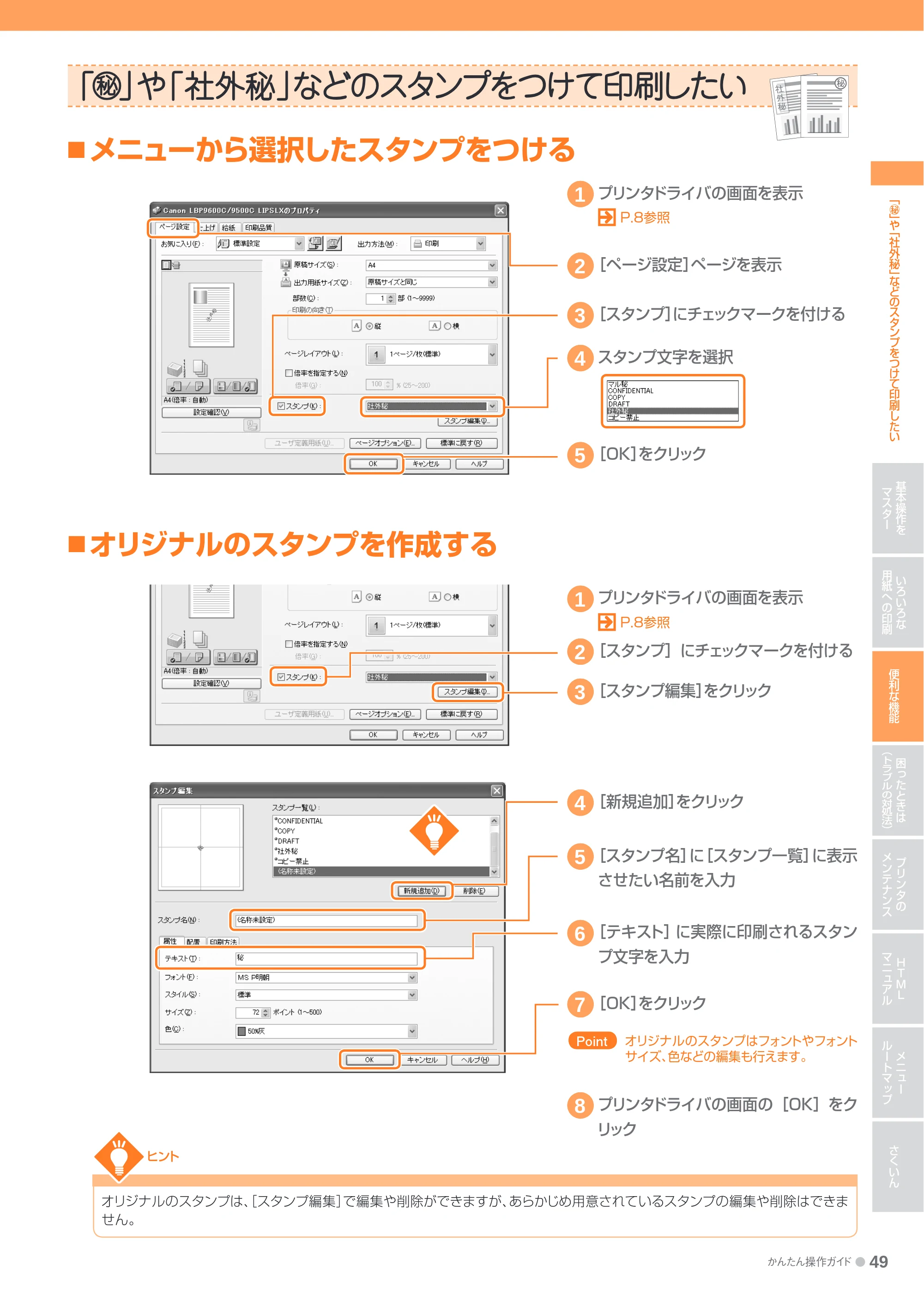 キヤノン LBP9600C/9500C かんたん操作ガイド 2009年12月18日更新 (PDF形式/19.35Mバイト) — 「秘」や「社外秘」などのスタンプをつけて印刷したい — 原本ページ — 49ページ