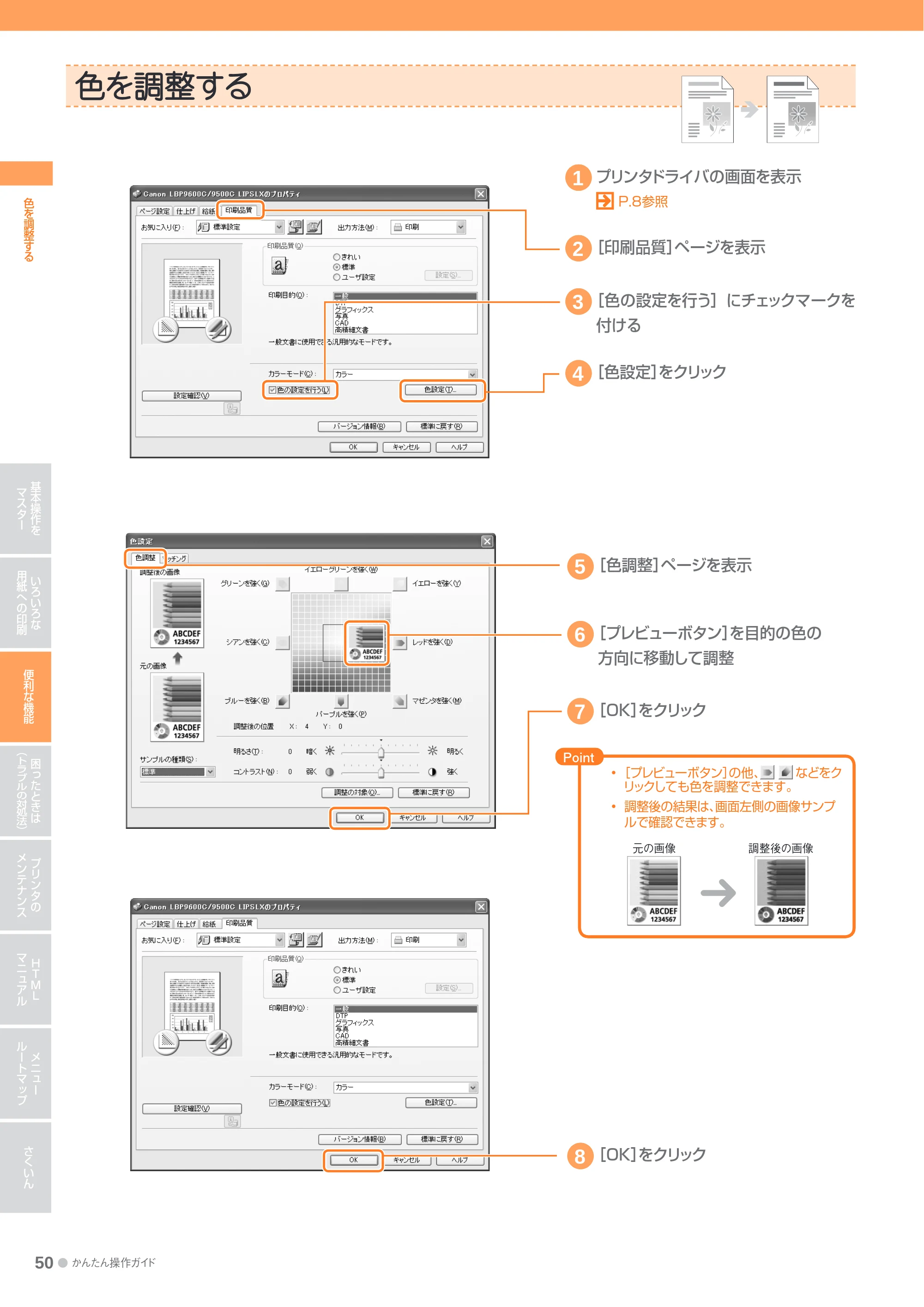 キヤノン LBP9600C/9500C かんたん操作ガイド 2009年12月18日更新 (PDF形式/19.35Mバイト) — 色を調整する — 原本ページ — 50ページ