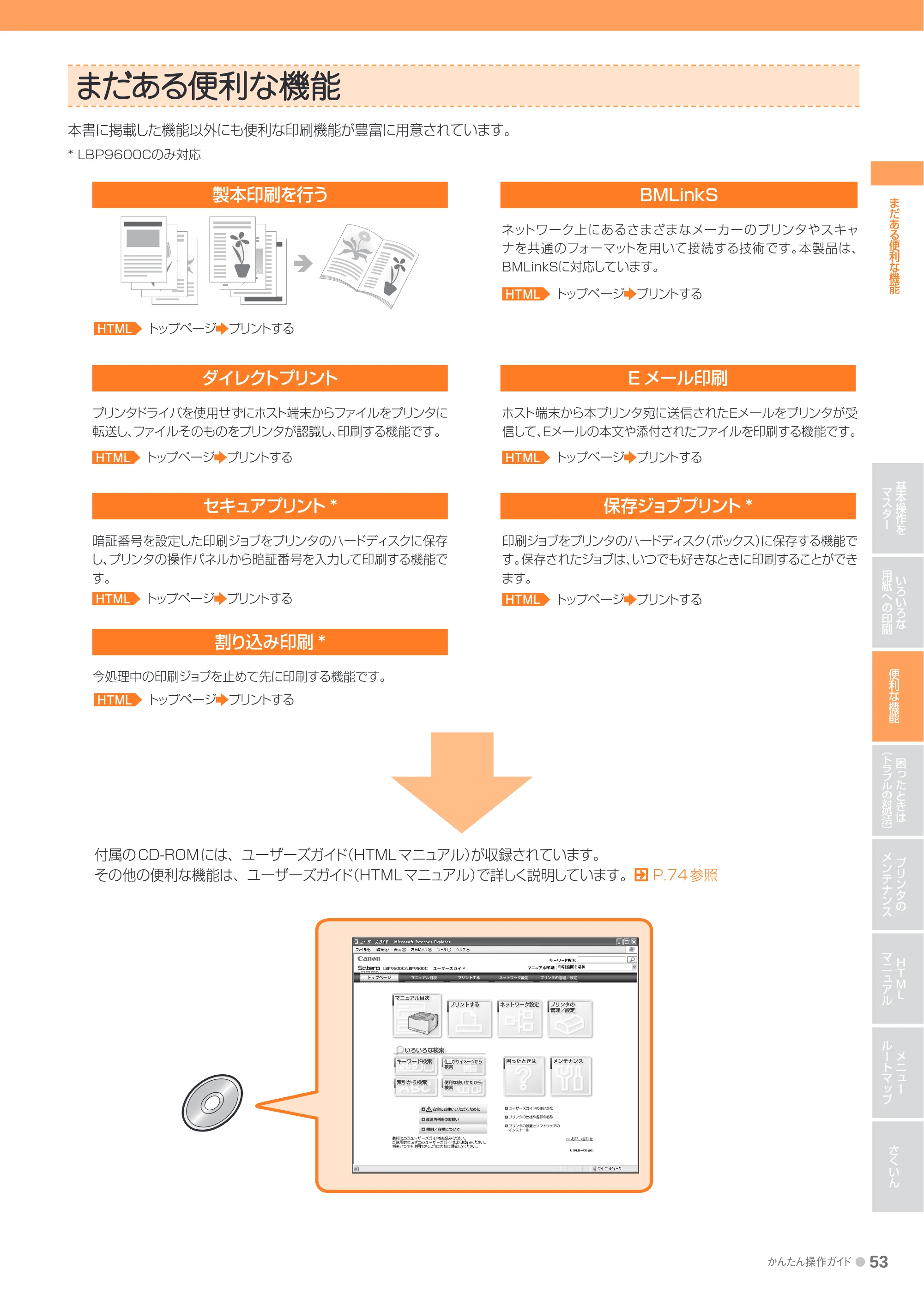 キヤノン LBP9600C/9500C かんたん操作ガイド 2009年12月18日更新 (PDF形式/19.35Mバイト) — まだある便利な機能 — 原本ページ — 53ページ