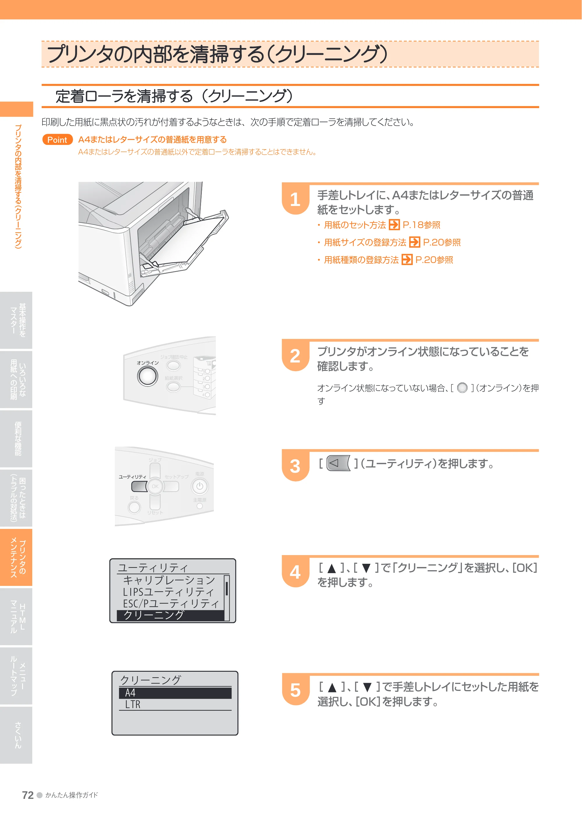 キヤノン LBP9600C/9500C かんたん操作ガイド 2009年12月18日更新 （PDF形式／19.35Mバイト） — プリンタの内部を清掃する（クリーニング） — 原本ページ — 72ページ