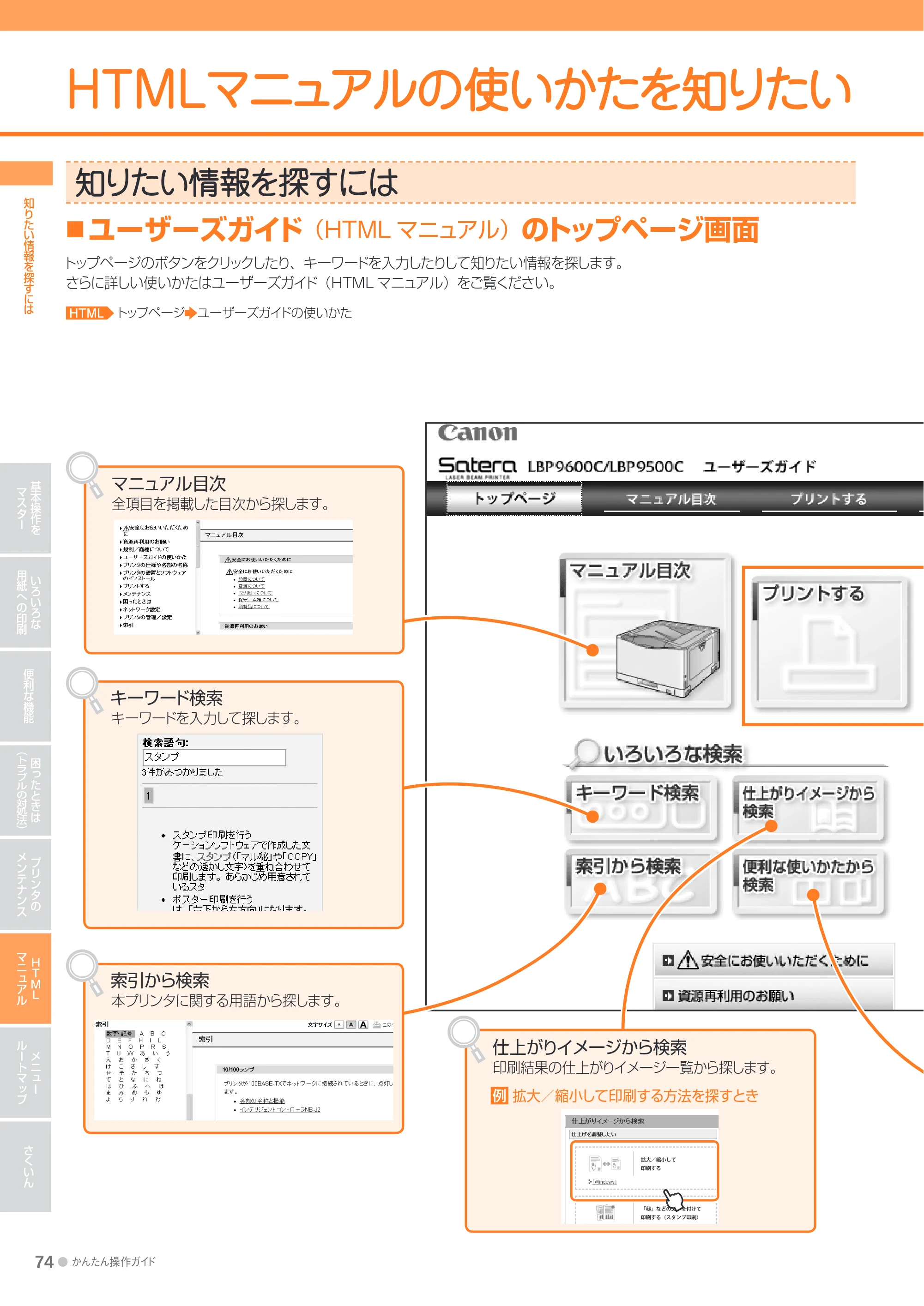 キヤノン LBP9600C/9500C かんたん操作ガイド 2009年12月18日更新 （PDF形式／19.35Mバイト） — HTMLマニュアルの使いかたを知りたい — 原本ページ — 74ページ