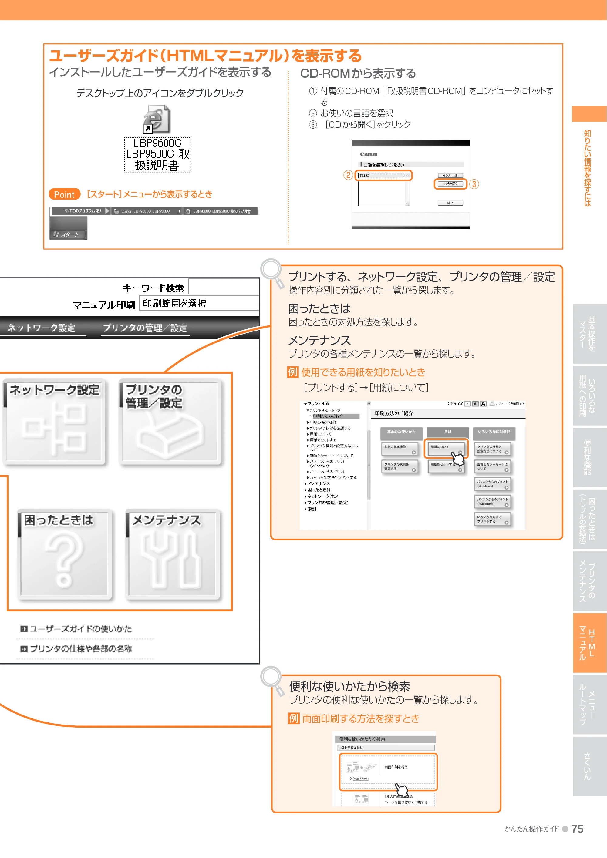 キヤノン LBP9600C/9500C かんたん操作ガイド 2009年12月18日更新 （PDF形式／19.35Mバイト） — 原本ページ — 75ページ