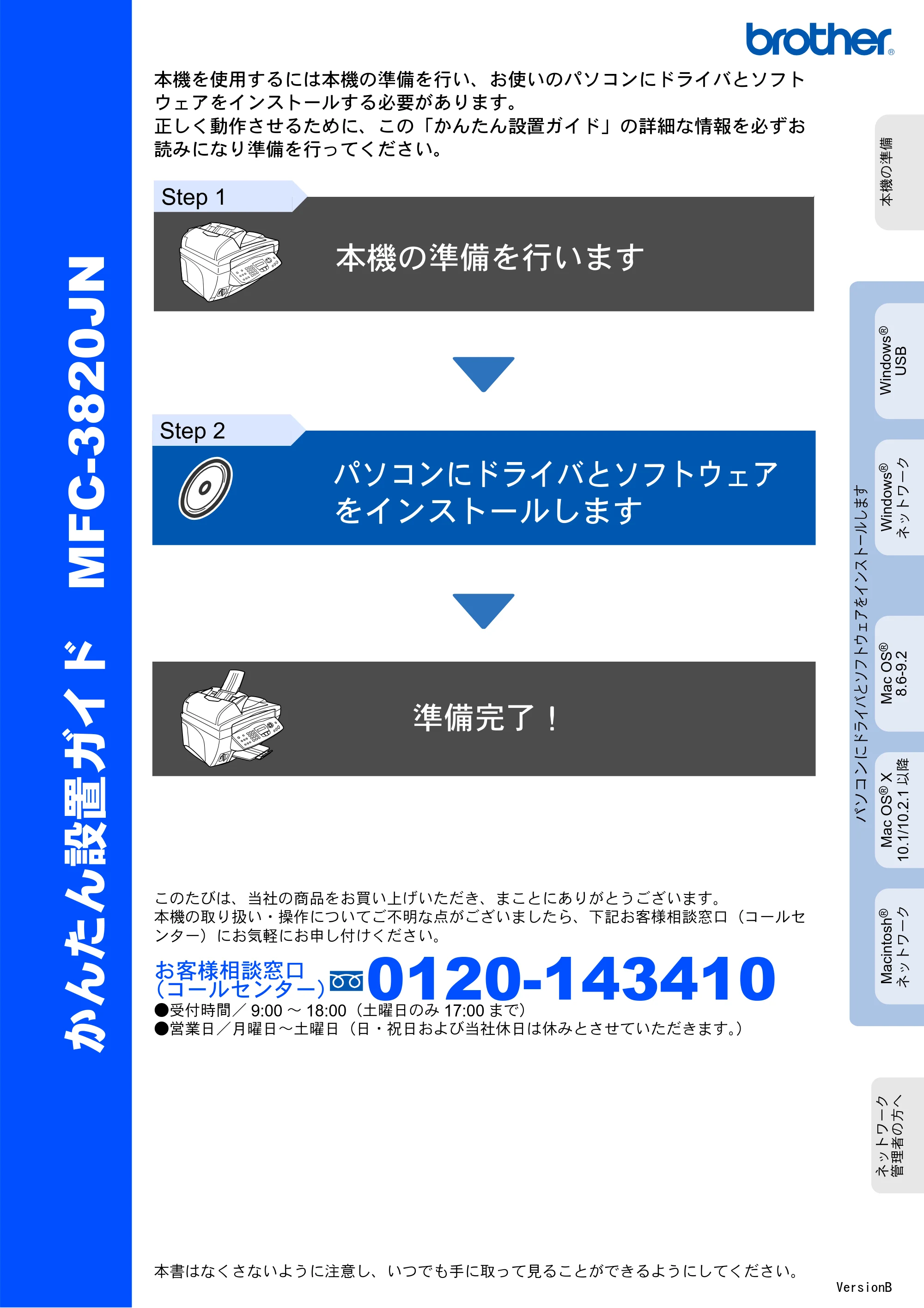 ブラザー MFC-3820JN かんたん設置ガイド — 原本ページ — 1ページ