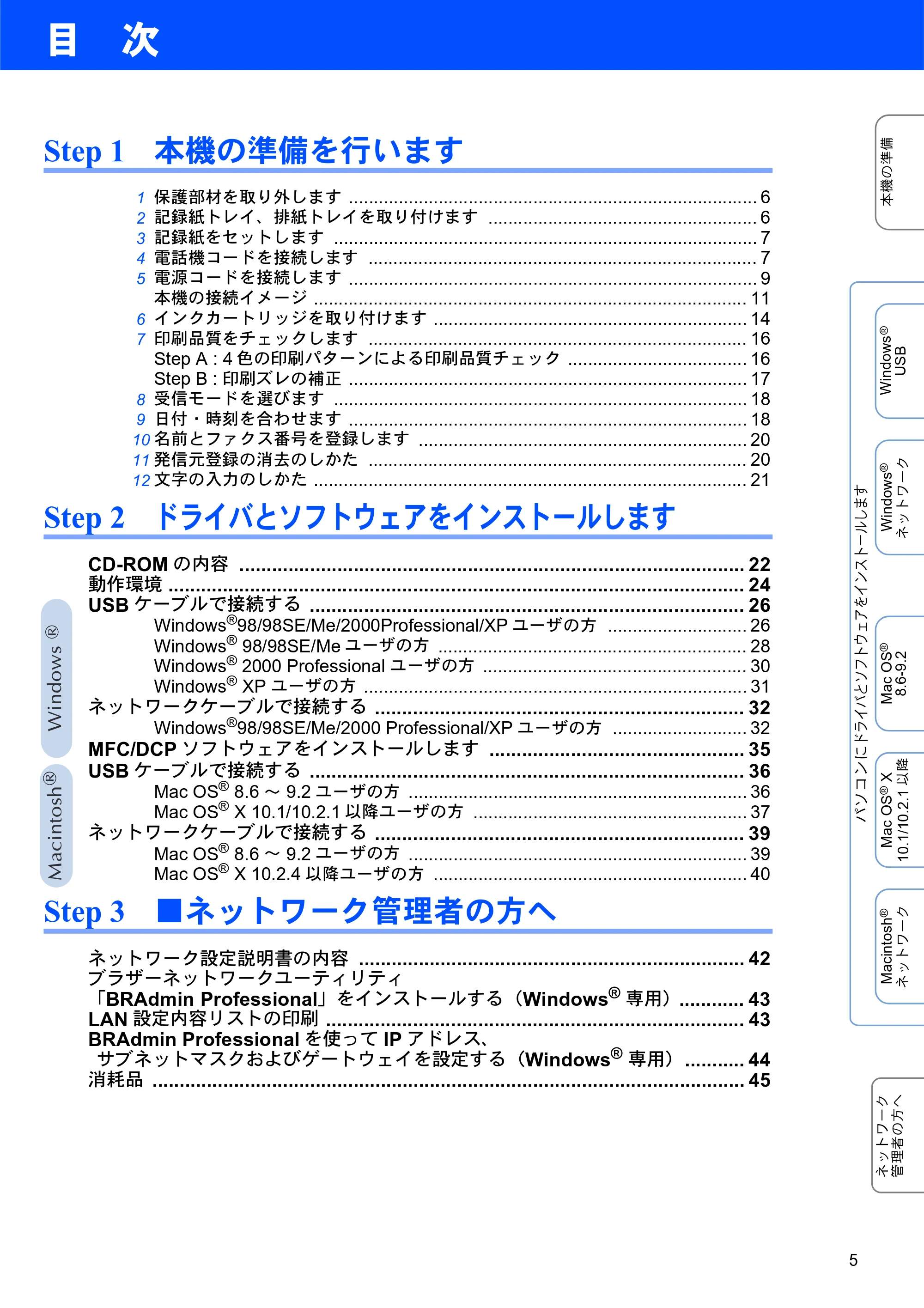 ブラザー MFC-3820JN かんたん設置ガイド — 目次 — 原本ページ — 5ページ