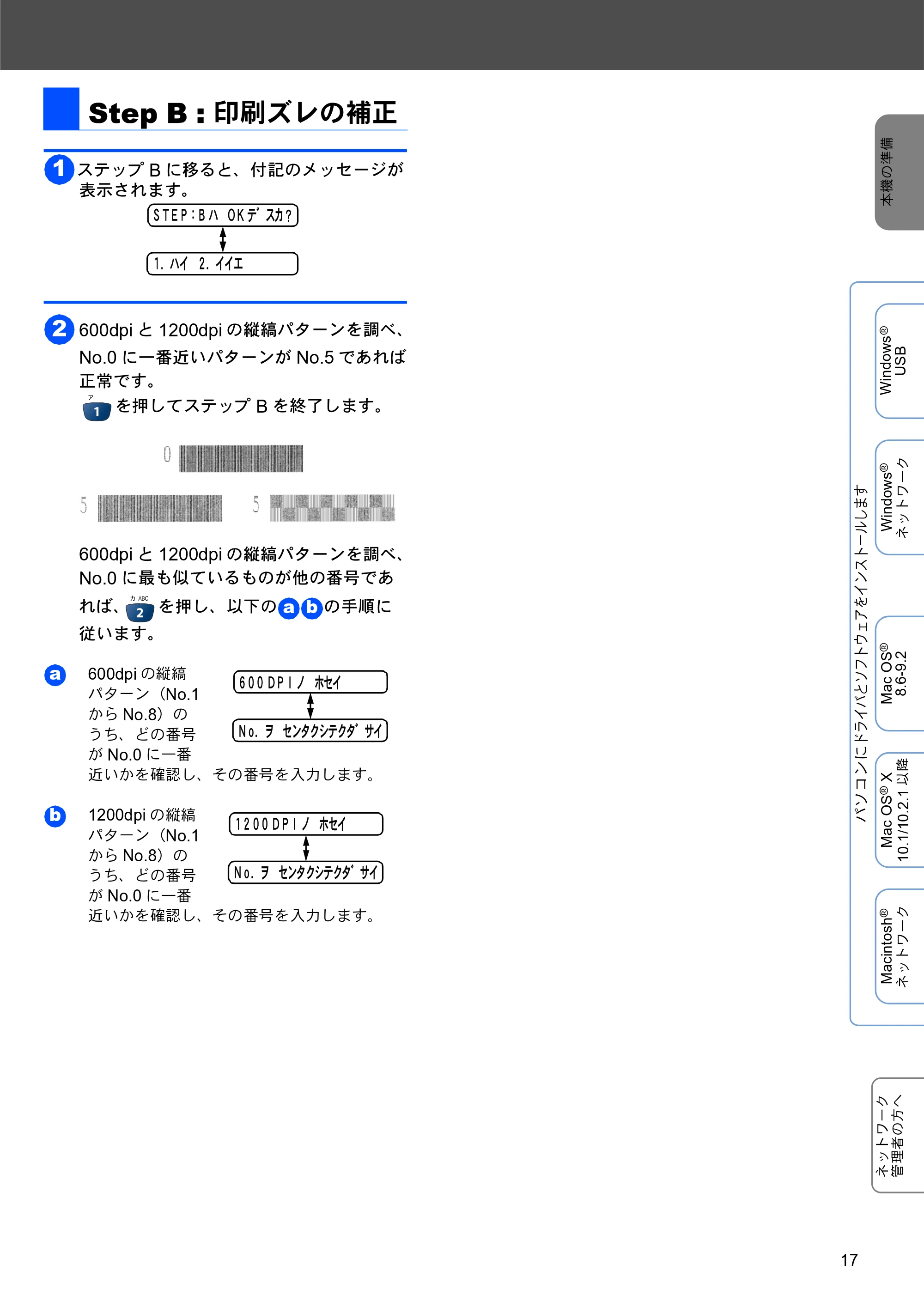 ブラザー MFC-3820JN かんたん設置ガイド — Step B : 印刷ズレの補正 — 原本ページ — 17ページ