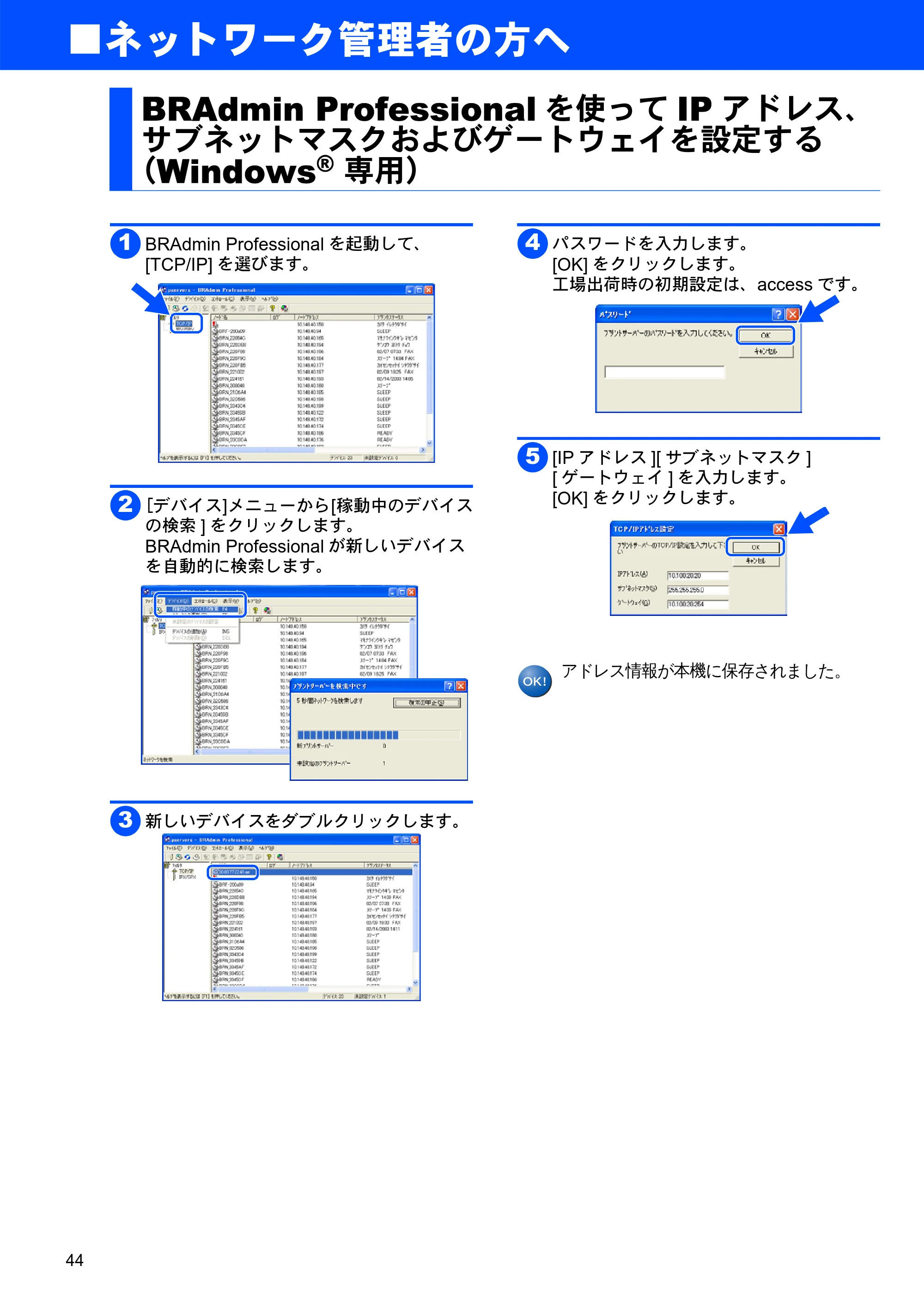 ブラザー MFC-3820JN かんたん設置ガイド — BRAdmin Professionalを使ってIPアドレス、 サブネットマスクおよびゲートウェイを設定する (Windows® 専用) — 原本ページ — 44ページ