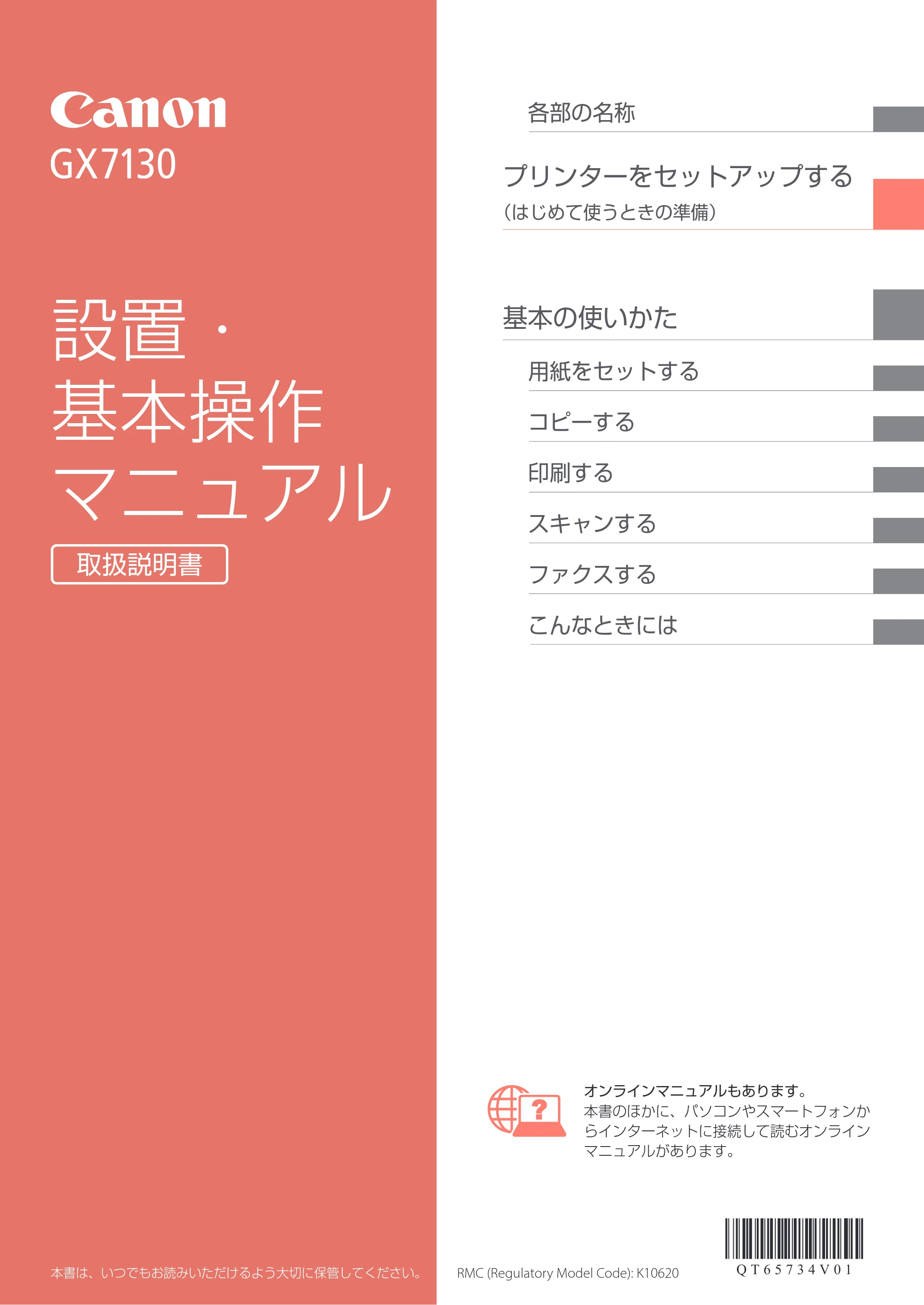 キヤノン GX7130 設置・基本操作マニュアル 2025年3月11日掲載（PDF：6.5MB） — 原本ページ — 1ページ