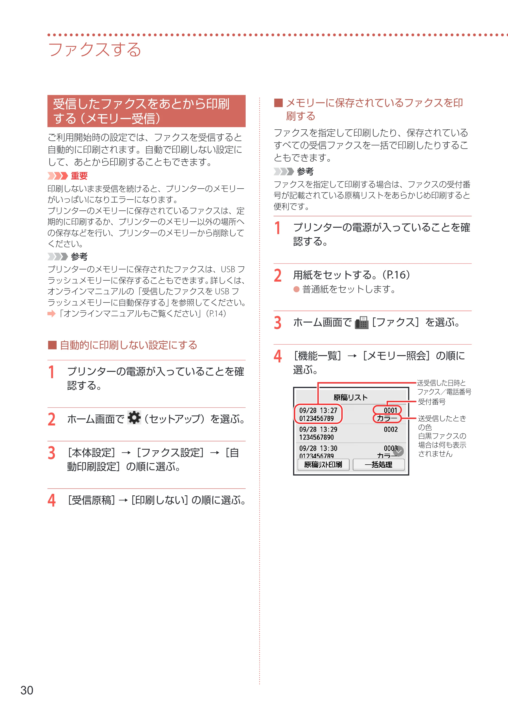 キヤノン GX7130 設置・基本操作マニュアル 2025年3月11日掲載（PDF：6.5MB） — 受信したファクスをあとから印刷する（メモリー受信） — 原本ページ — 32ページ