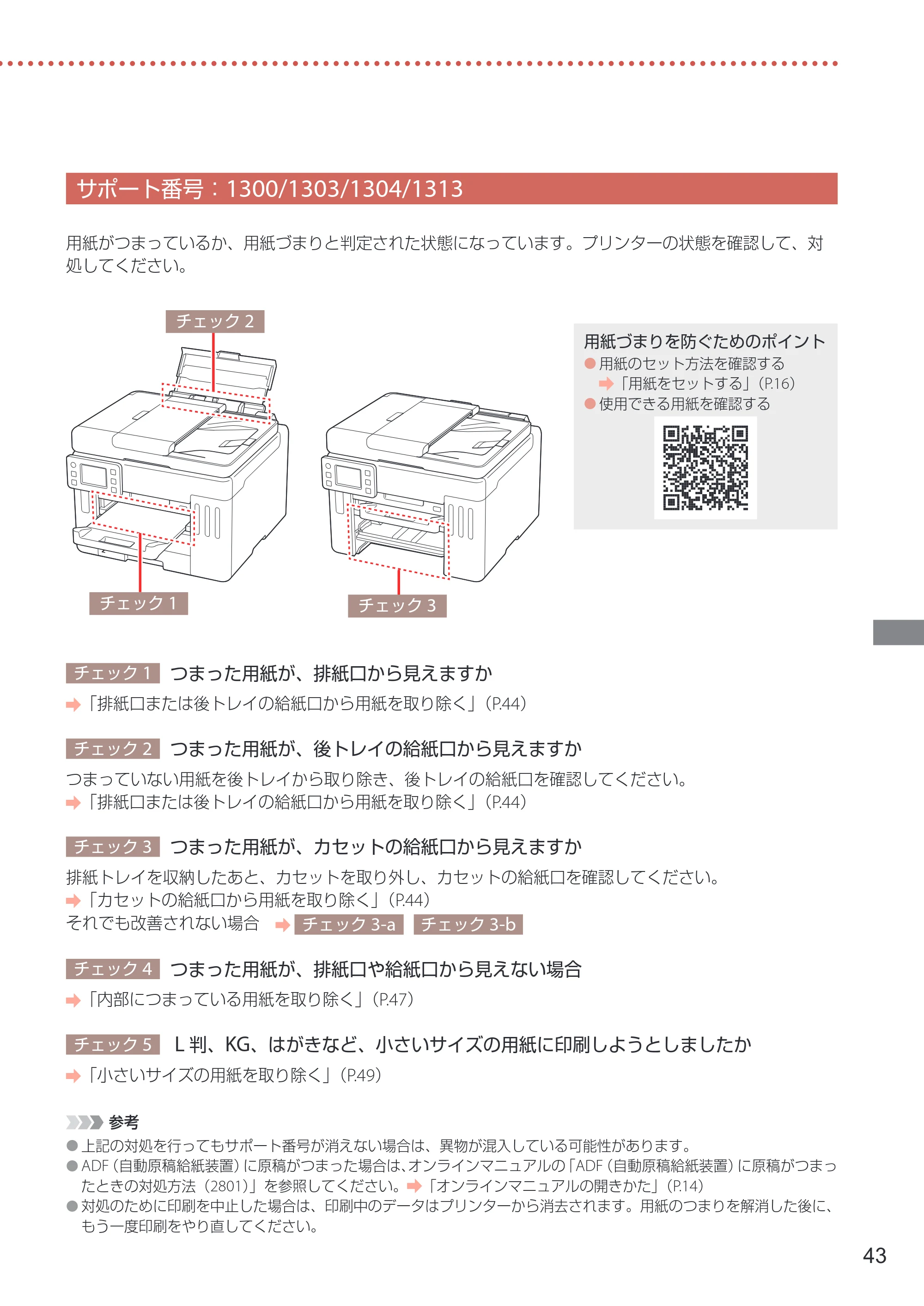 キヤノン GX7130 設置・基本操作マニュアル 2025年3月11日掲載（PDF：6.5MB） — サポート番号：1300/1303/1304/1313 — 原本ページ — 45ページ
