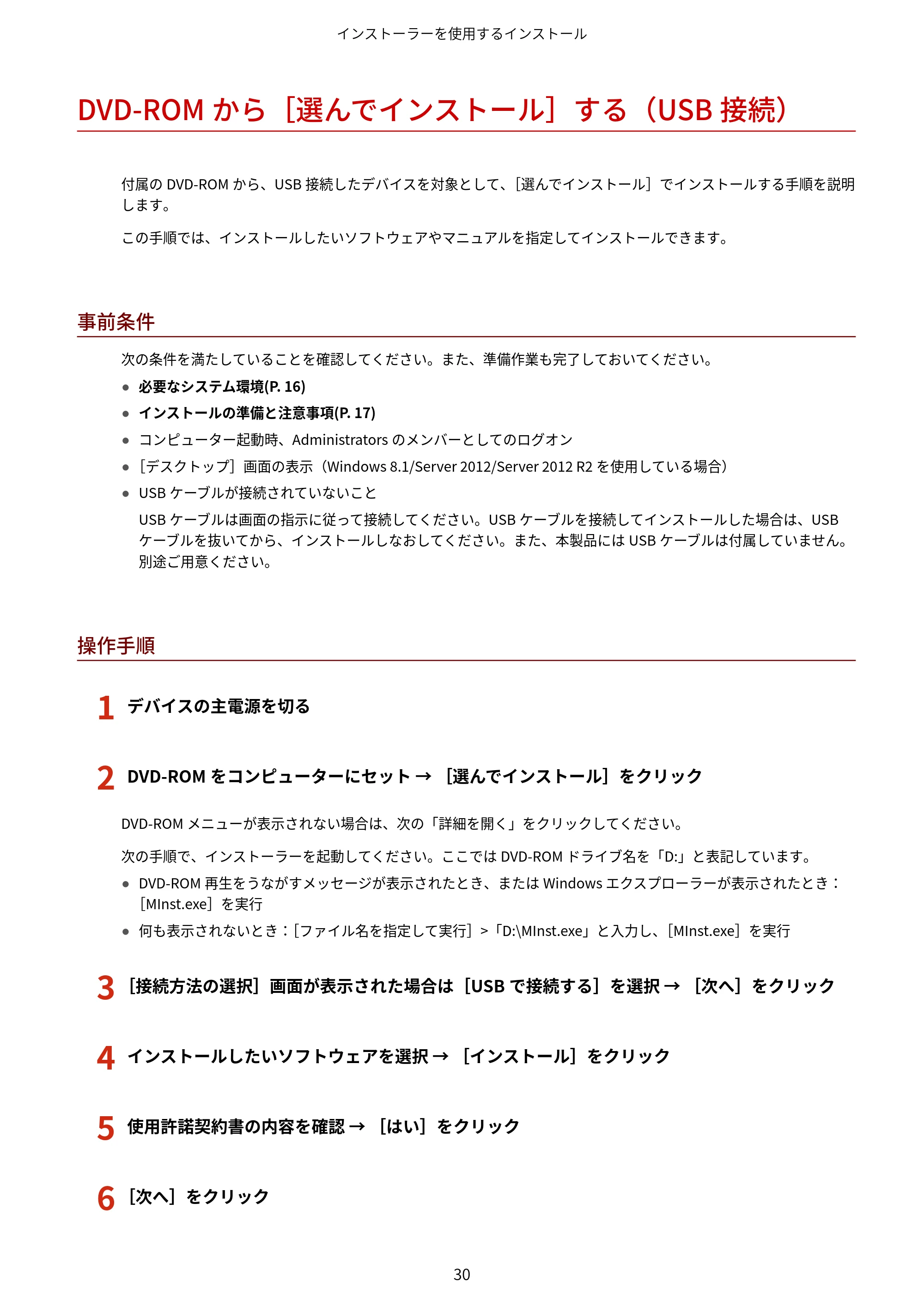 キヤノン MF521dw MFドライバーインストールガイド （Windows版） 2018年4月26日更新（PDF：497KB） — DVD-ROMから［選んでインストール］する（USB接続） — 原本ページ — 32ページ