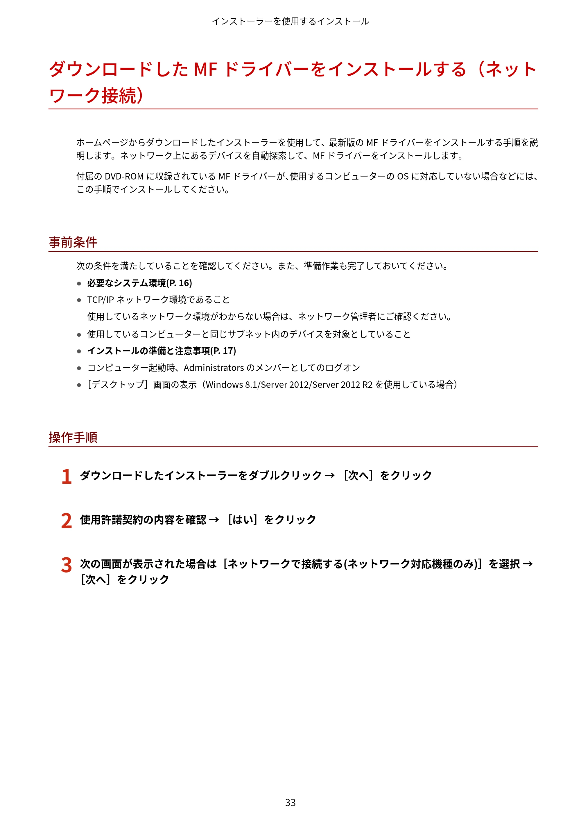 キヤノン MF521dw MFドライバーインストールガイド （Windows版） 2018年4月26日更新（PDF：497KB） — ダウンロードしたMFドライバーをインストールする（ネットワーク接続） — 原本ページ — 35ページ