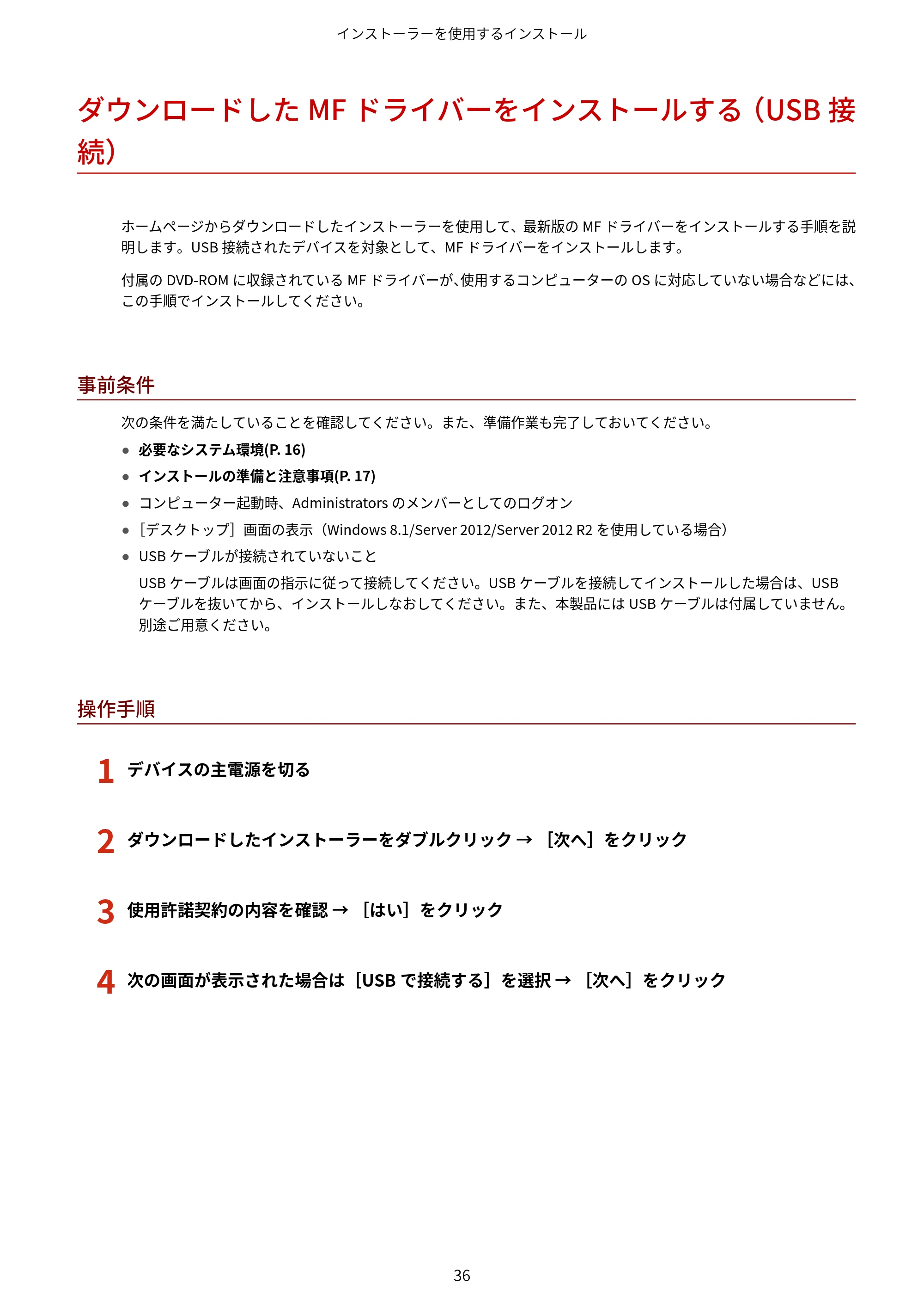 キヤノン MF521dw MFドライバーインストールガイド （Windows版） 2018年4月26日更新（PDF：497KB） — ダウンロードしたMFドライバーをインストールする（USB接続） — 原本ページ — 38ページ