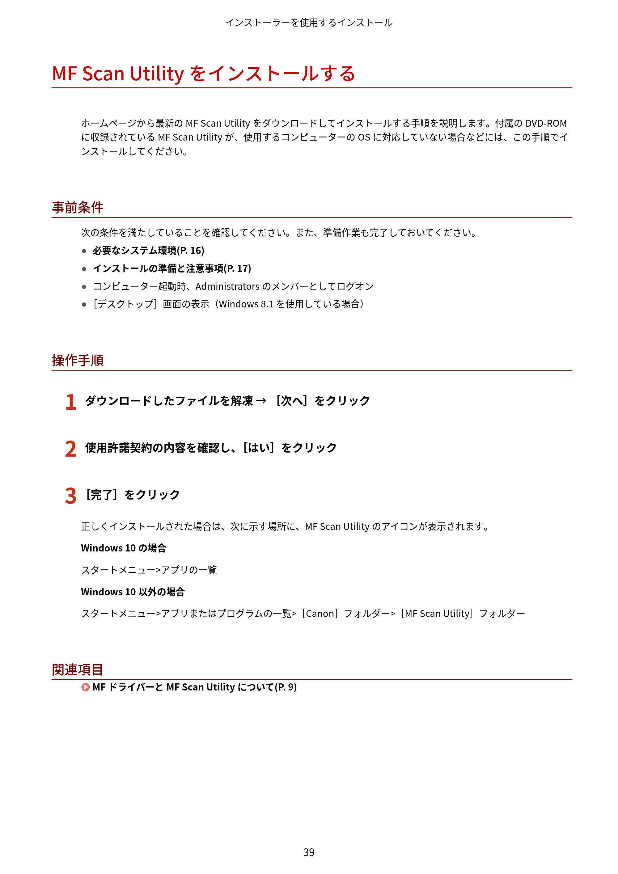 キヤノン MF521dw MFドライバーインストールガイド （Windows版） 2018年4月26日更新（PDF：497KB） — MF Scan Utilityをインストールする — 原本ページ — 41ページ