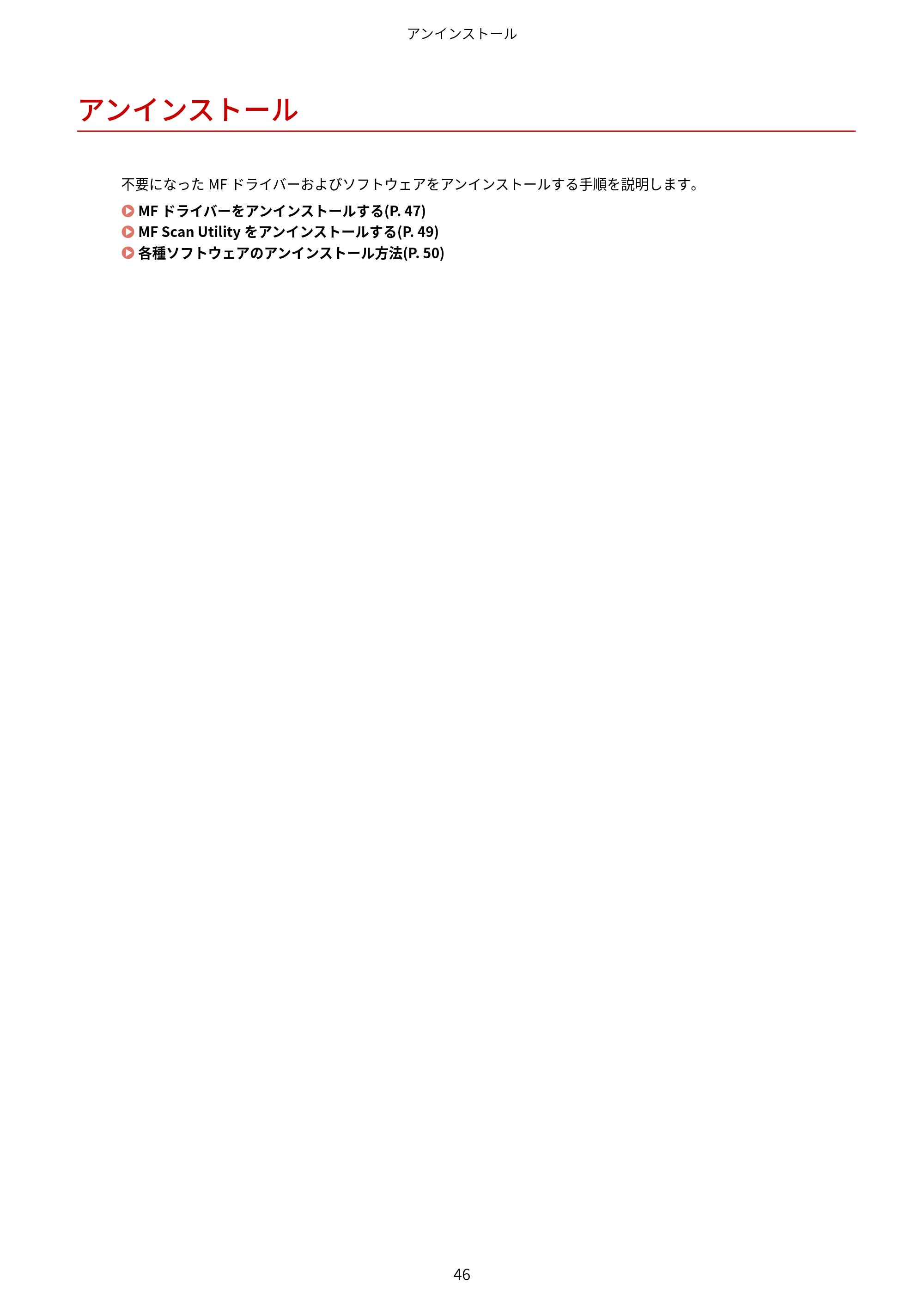 キヤノン MF521dw MFドライバーインストールガイド （Windows版） 2018年4月26日更新（PDF：497KB） — アンインストール — 原本ページ — 48ページ