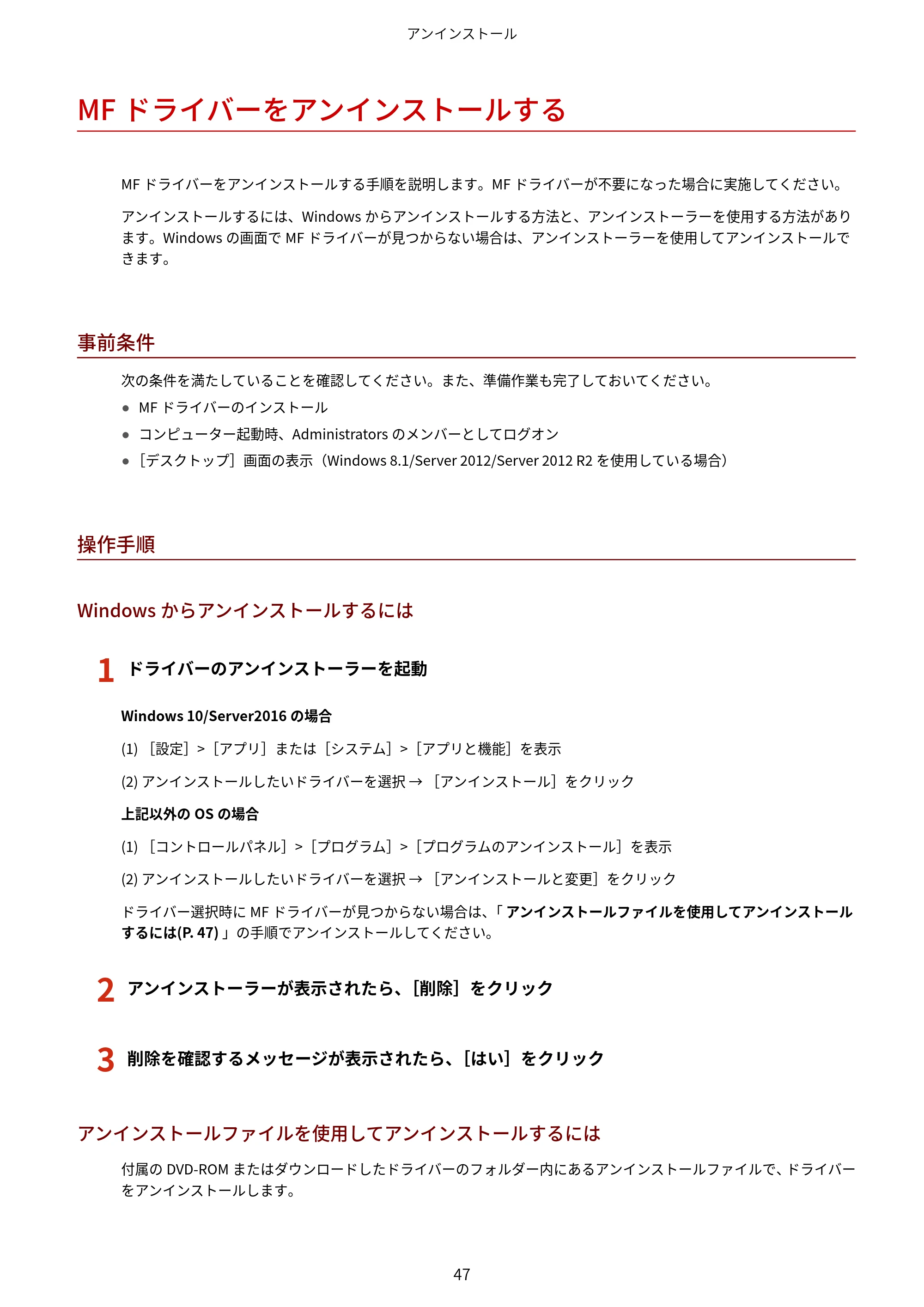 キヤノン MF521dw MFドライバーインストールガイド （Windows版） 2018年4月26日更新（PDF：497KB） — MFドライバーをアンインストールする — 原本ページ — 49ページ
