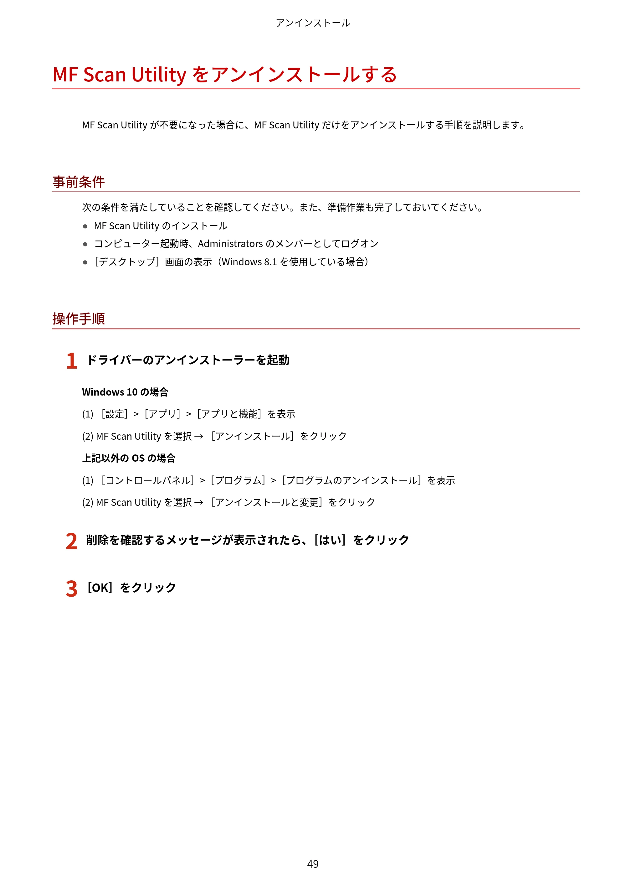 キヤノン MF521dw MFドライバーインストールガイド （Windows版） 2018年4月26日更新（PDF：497KB） — MF Scan Utilityをアンインストールする — 原本ページ — 51ページ