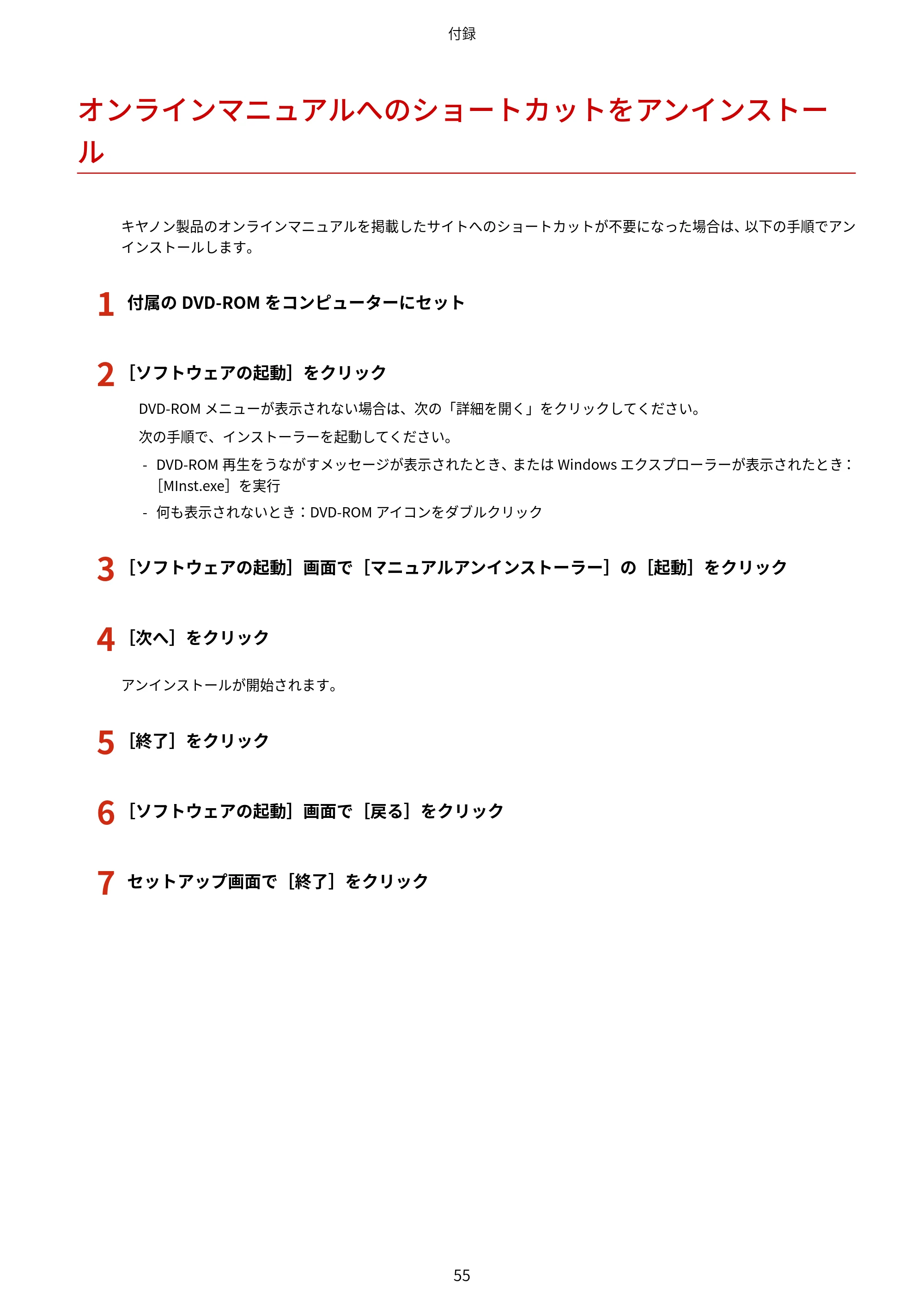 キヤノン MF521dw MFドライバーインストールガイド （Windows版） 2018年4月26日更新（PDF：497KB） — オンラインマニュアルへのショートカットをアンインストール — 原本ページ — 57ページ