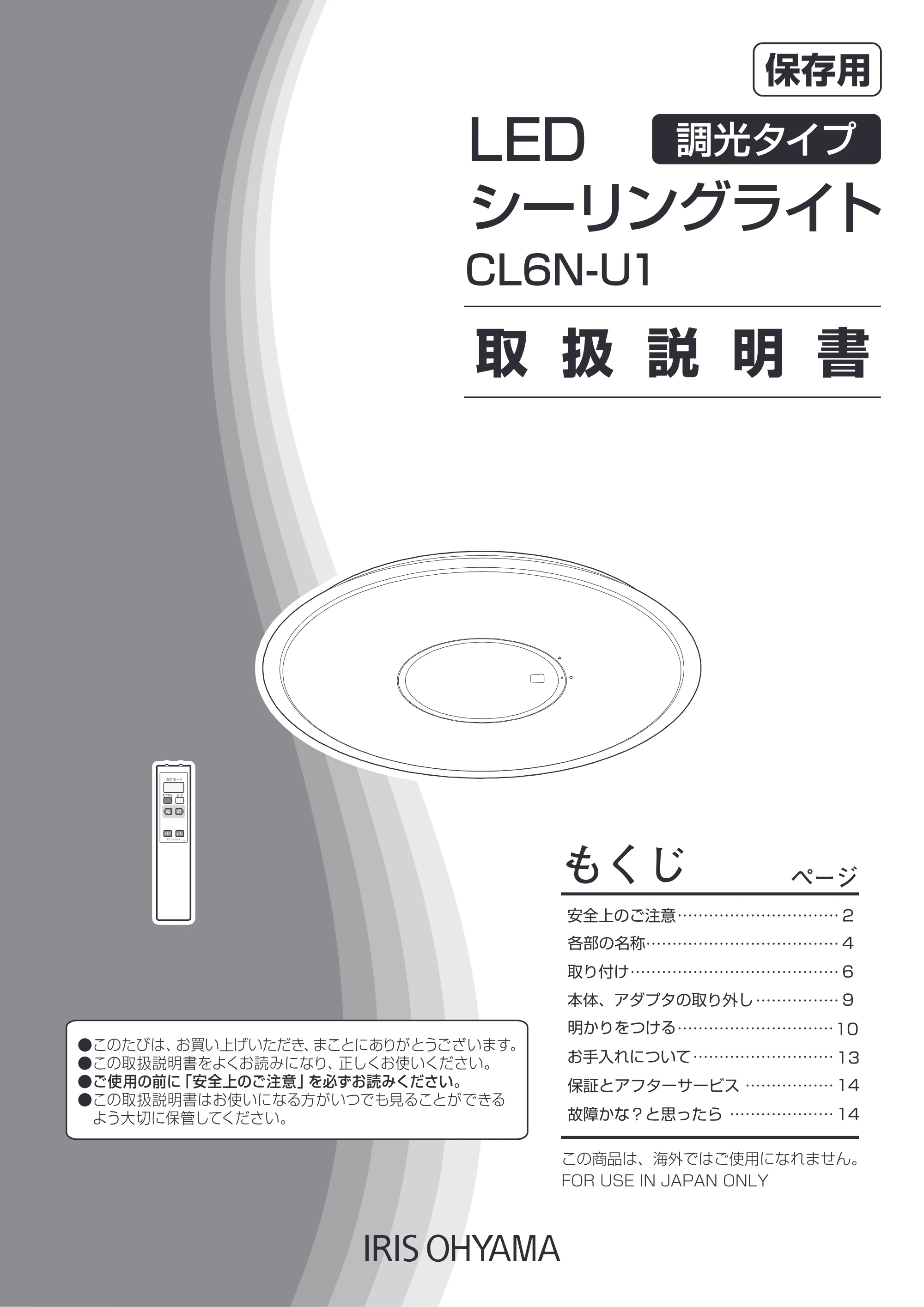 アイリスオーヤマ CL6N-U1 取扱説明書 — 原本ページ — 1ページ