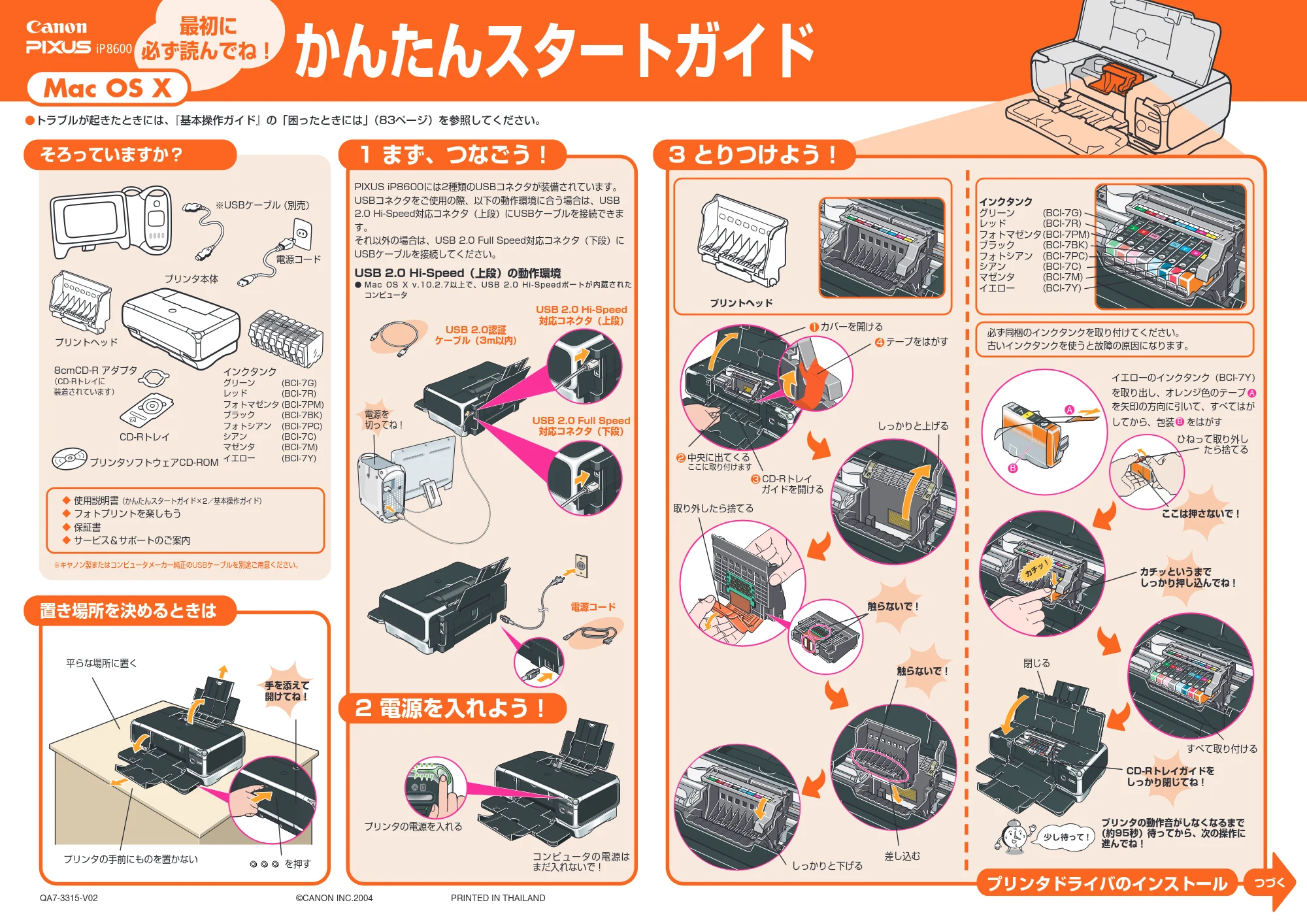 キヤノン PIXUS iP8600 かんたんスタートガイド (Mac版) (PDF形式/2.65Mバイト) — 原本ページ — 1ページ