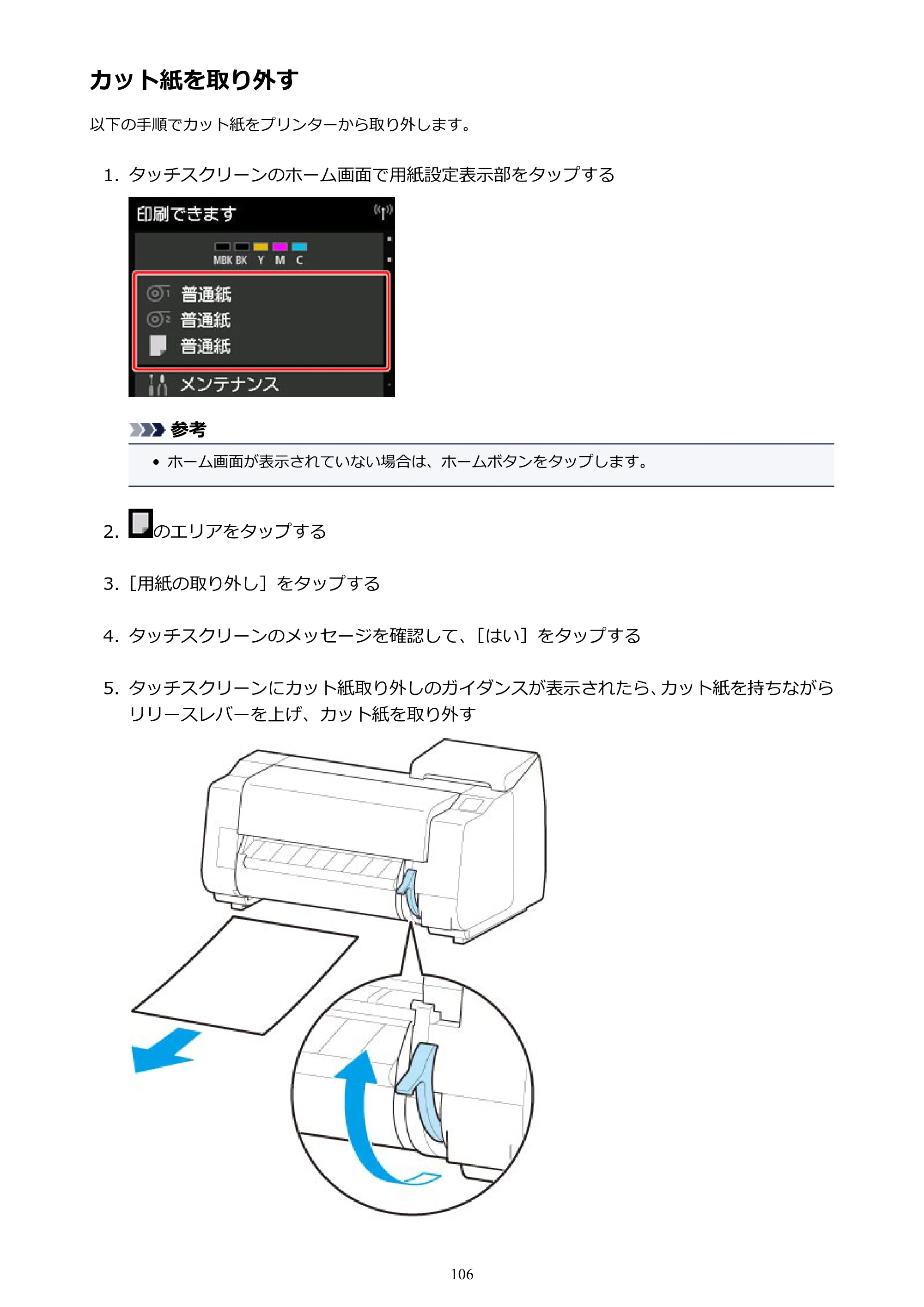 キヤノン TX-2000/TX-3000/TX-4000/TX-2000 MFP/TX-3000 MFP/TX-4000 MFP TX-2000 オンラインマニュアル PDF版（Mac版）2021年7月1日掲載（PDF：22.1MB） — カット紙を取り外す — 原本ページ — 106ページ
