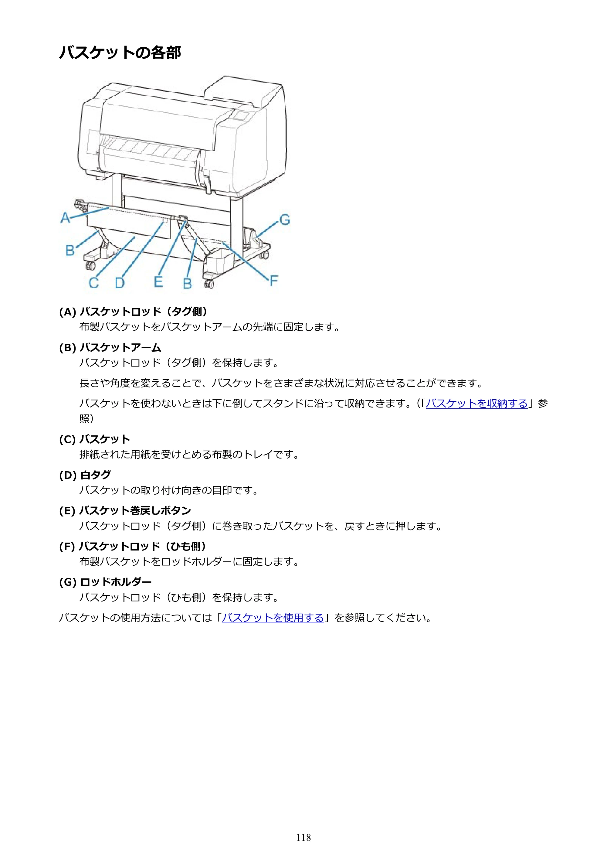キヤノン TX-2000/TX-3000/TX-4000/TX-2000 MFP/TX-3000 MFP/TX-4000 MFP TX-2000 オンラインマニュアル PDF版(Mac版)2021年7月1日掲載(PDF:22.1MB) — バスケットの各部 — 原本ページ — 118ページ