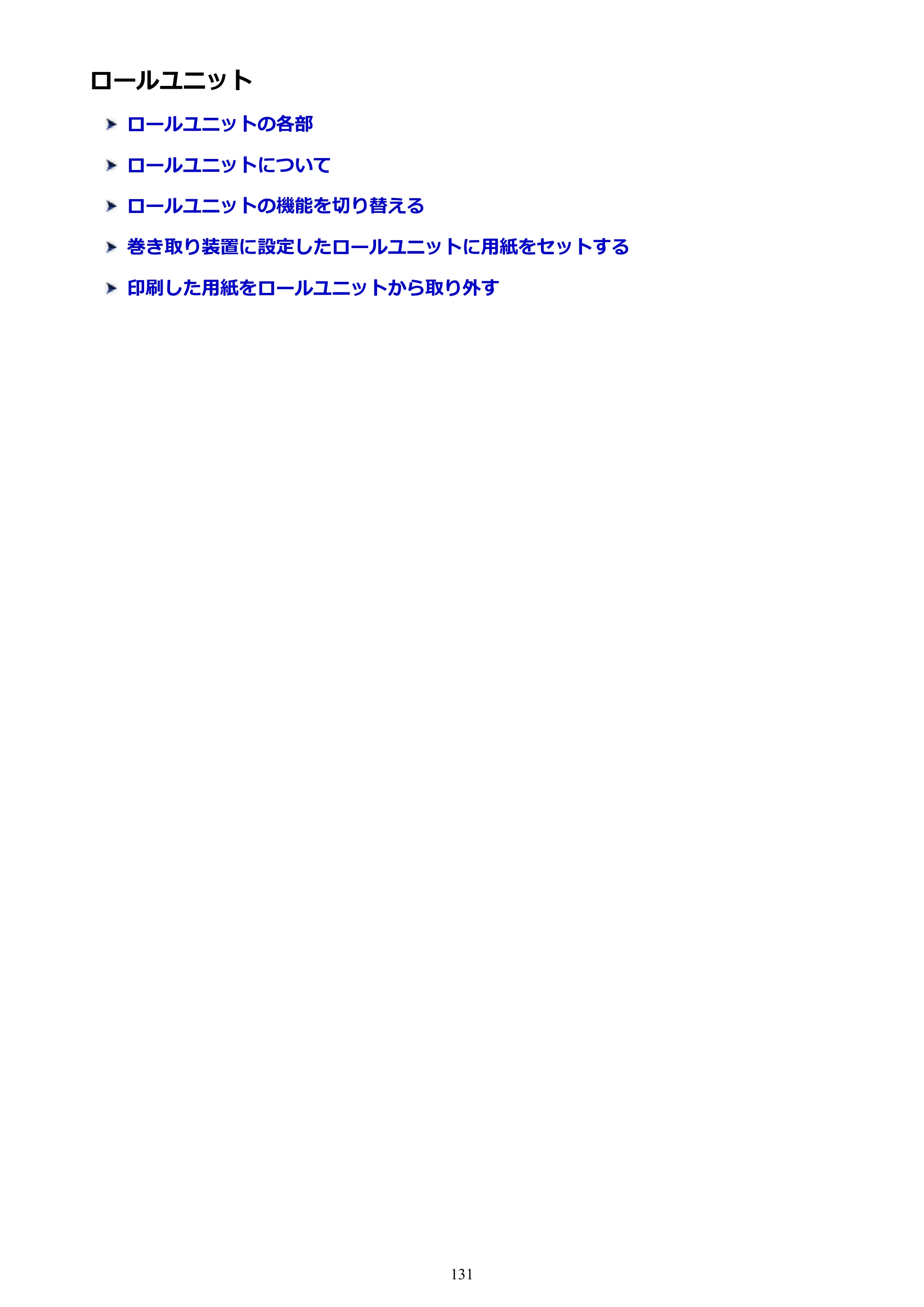 キヤノン TX-2000/TX-3000/TX-4000/TX-2000 MFP/TX-3000 MFP/TX-4000 MFP TX-2000 オンラインマニュアル PDF版(Mac版)2021年7月1日掲載(PDF:22.1MB) — ロールユニット — 原本ページ — 131ページ